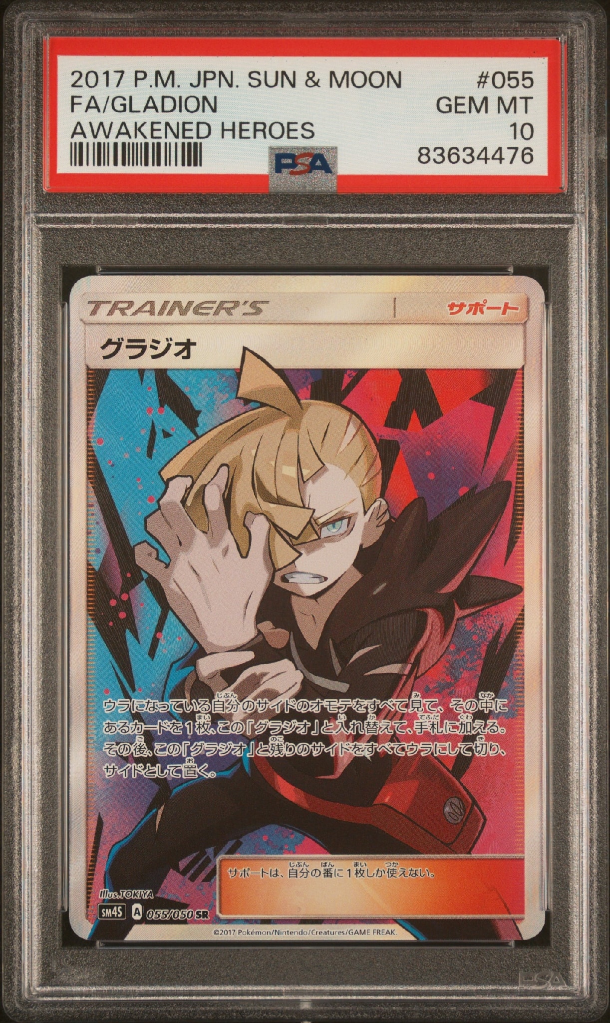 グラジオ SR[SM4S 055/050](拡張パック「覚醒の勇者」)通販・買取