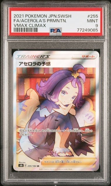 アセロラの予感 SR[S8b 255/184](ハイクラスパック「VMAXクライマックス」)