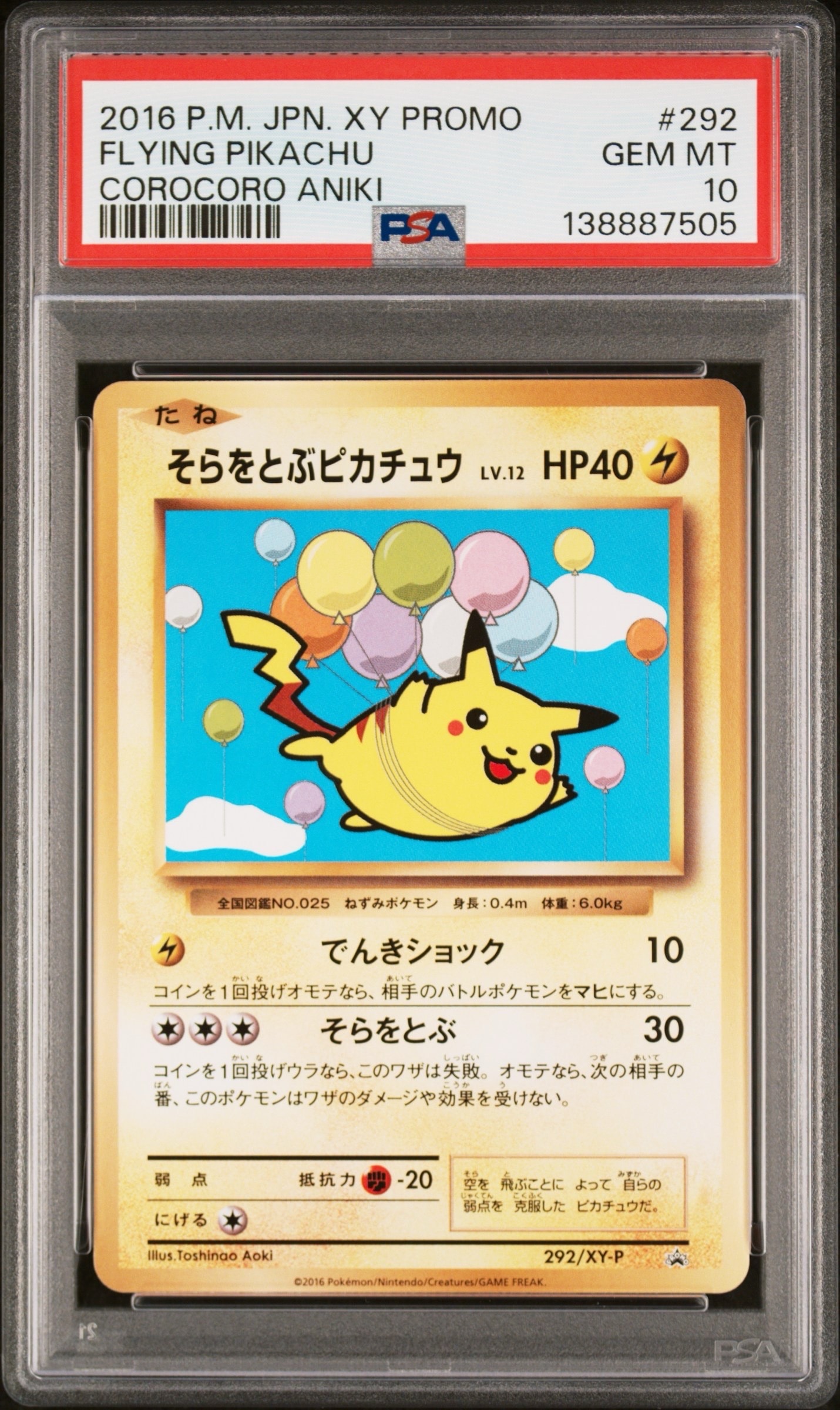 そらをとぶピカチュウ: プロモ[XY-P 292/XY-P](プロモーションカード