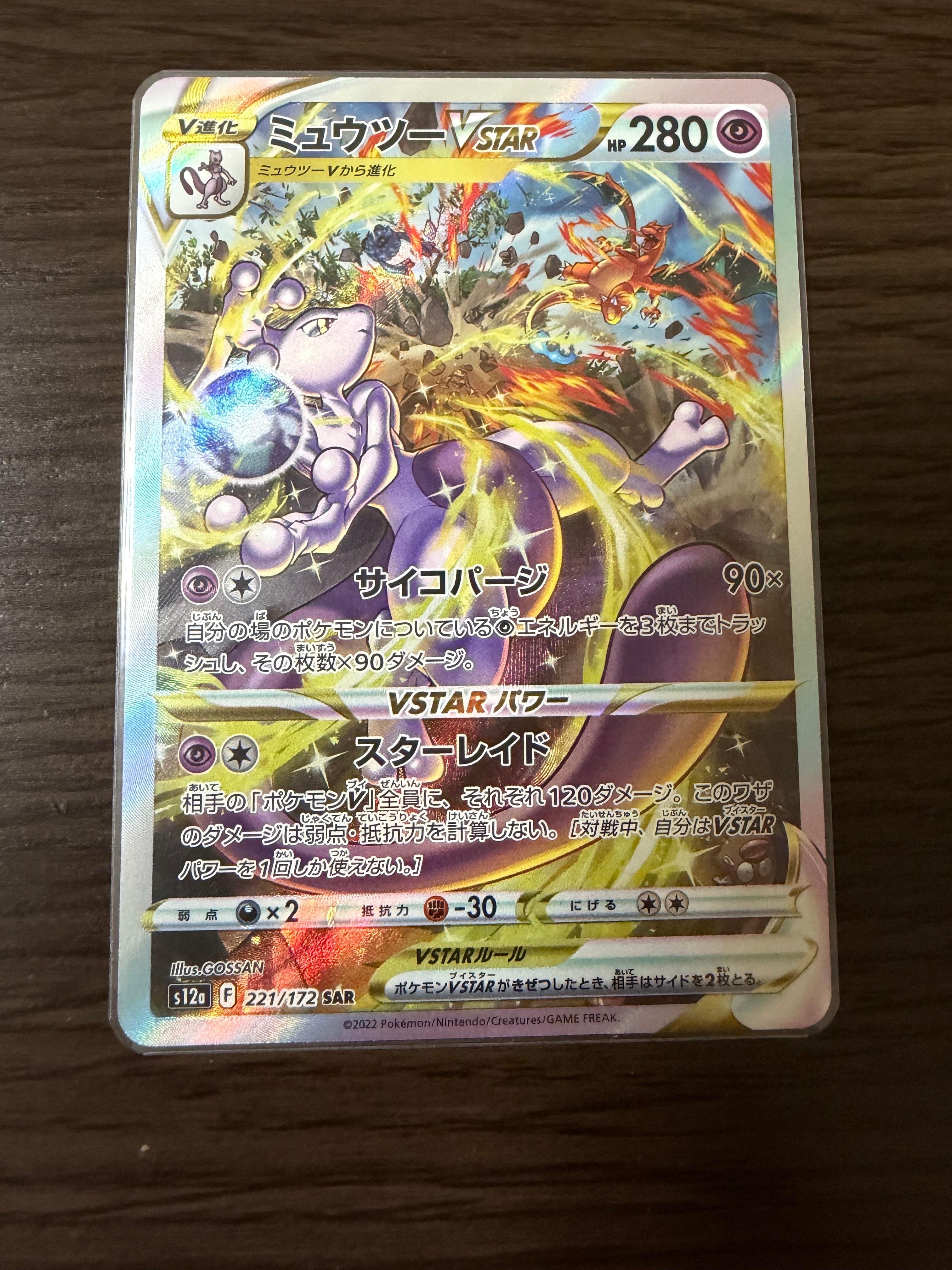 ミュウツーVSTAR SAR[s12a 221/172](ハイクラスパック「VSTARユニバース」)