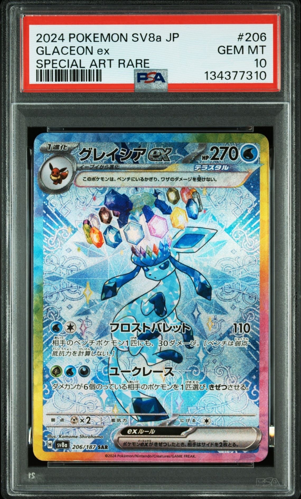 グレイシアex SAR [SV8a 206/187](ハイクラスパック「テラスタルフェスex」)