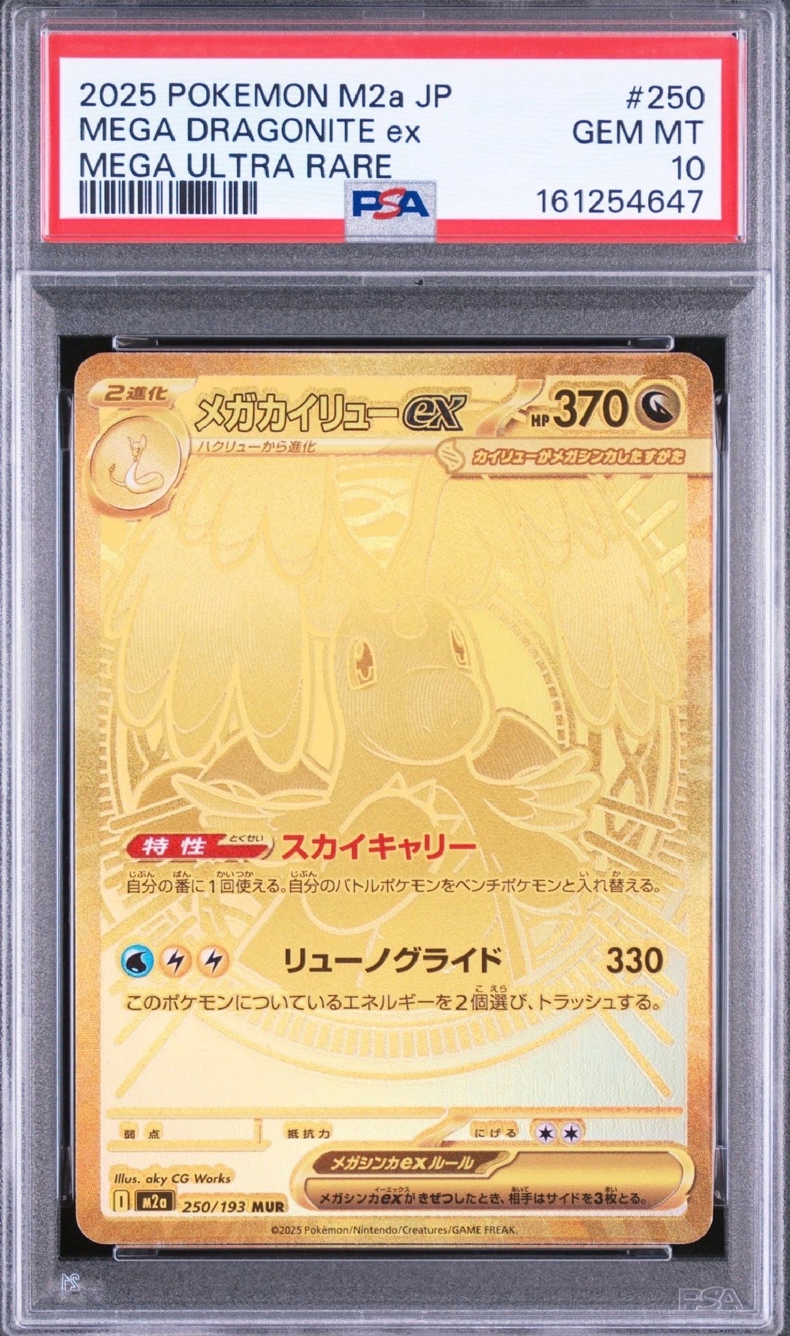 メガカイリューex MUR [M2a 250/193](ハイクラスパック「MEGAドリーム