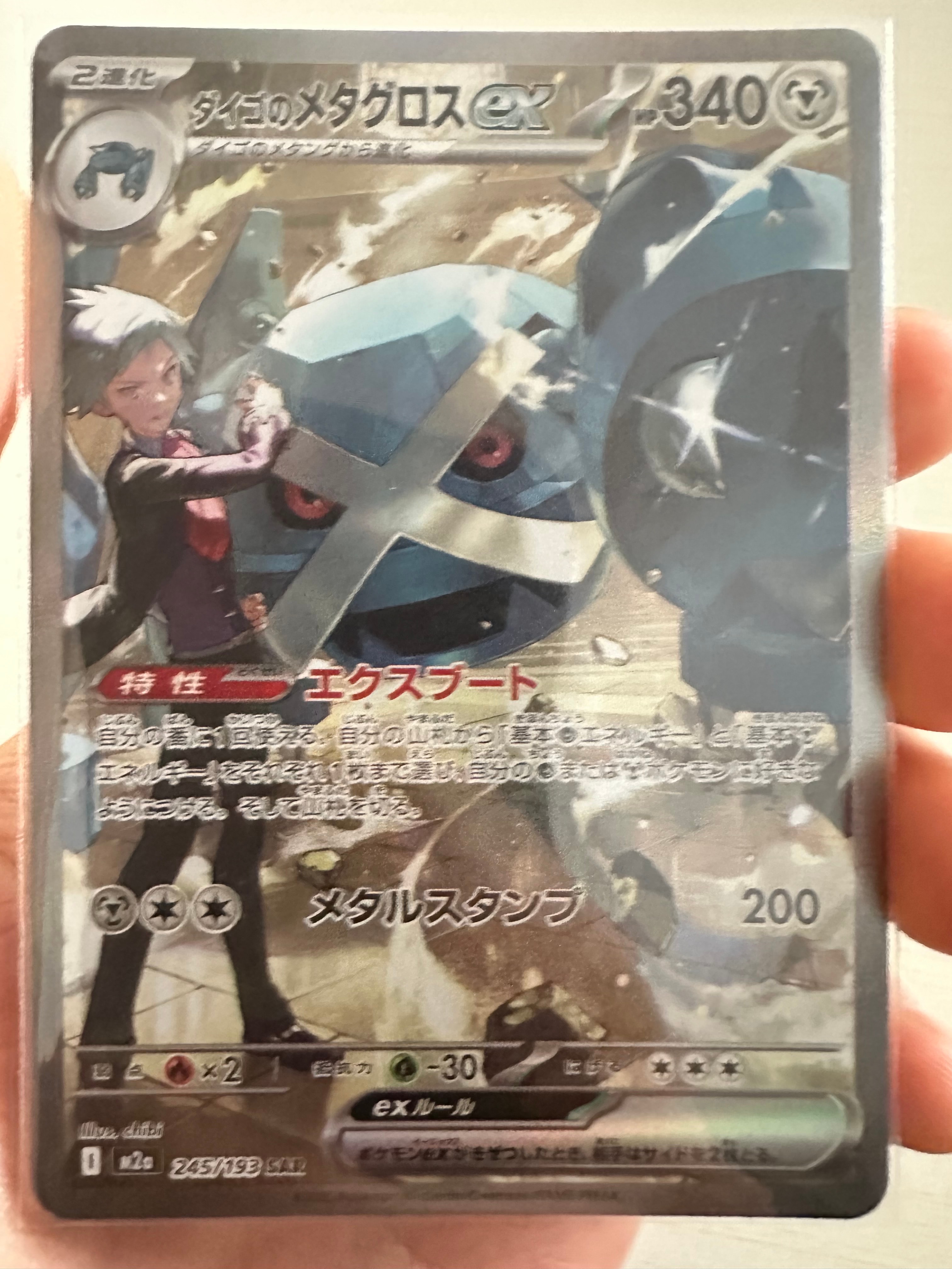 ダイゴのメタグロスex SAR [M2a 245/193](ハイクラスパック「MEGAドリームex」)