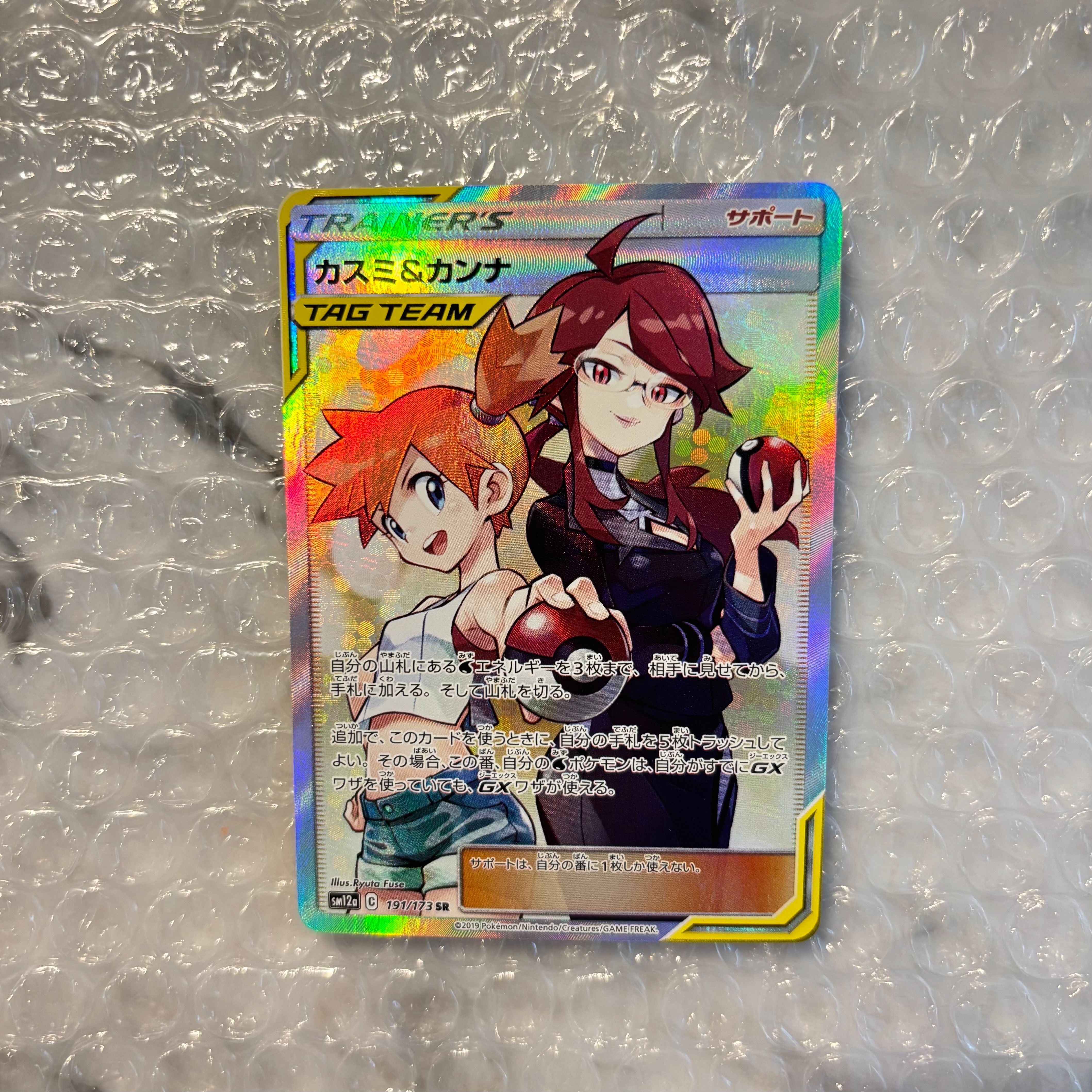 カスミ&カンナ SR[SM12a 191/173](ハイクラスパック「TAG TEAM GX タッグオールスターズ」)