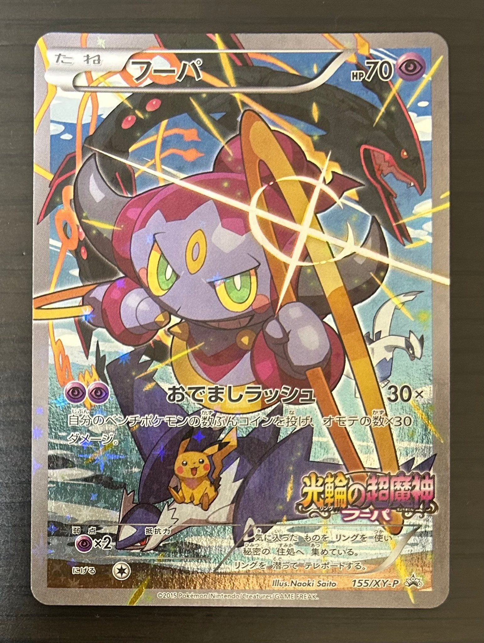 フーパ P (開封済) [XY-P 155](プロモーションカード「フーパのおでまし~!アルバムセット 映画公開記念」)