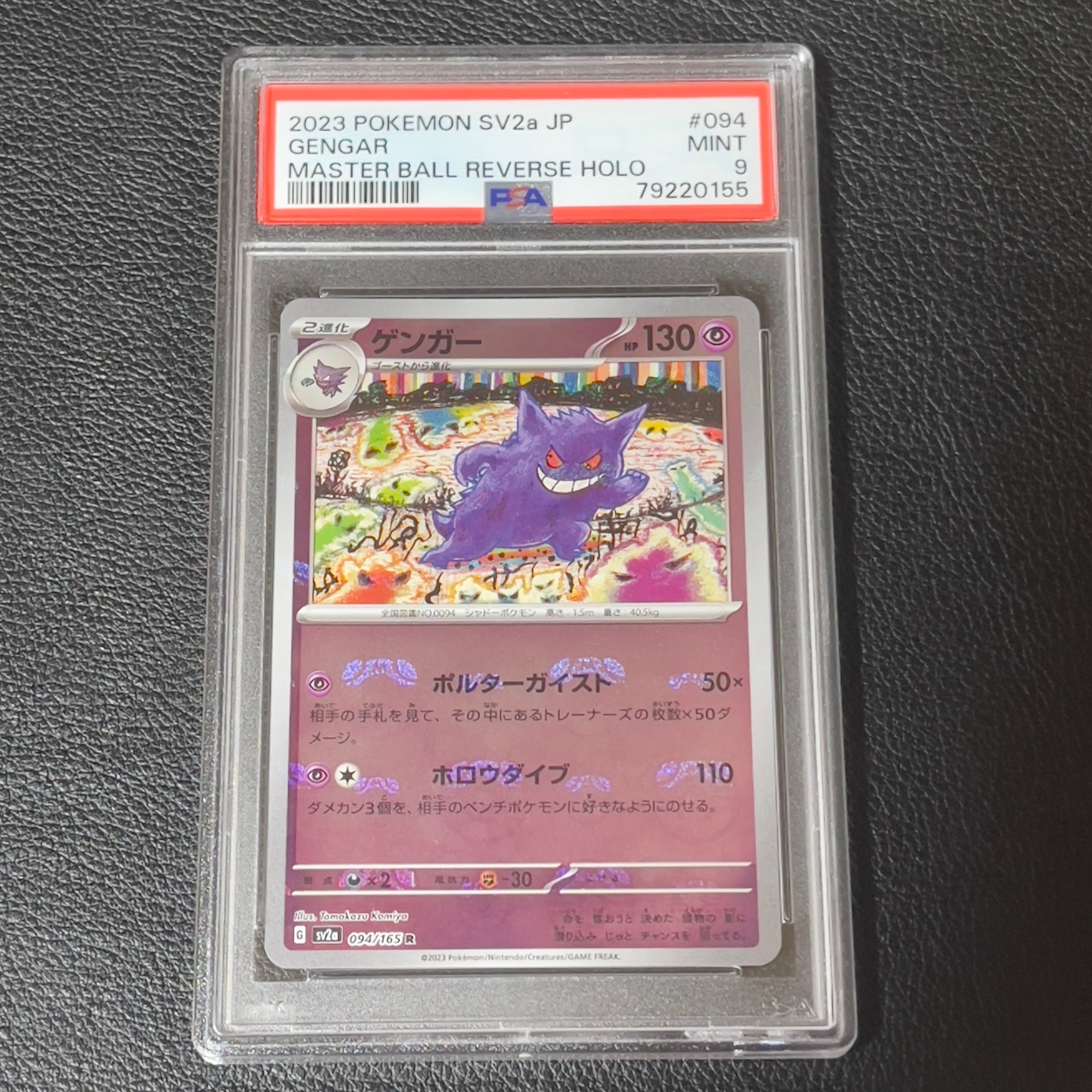 ゲンガー R SV2a ポケモンカード151 094/165　マスターボール ゲンガー マスターボールミラー 094/165 R SV2A ポケモンカード