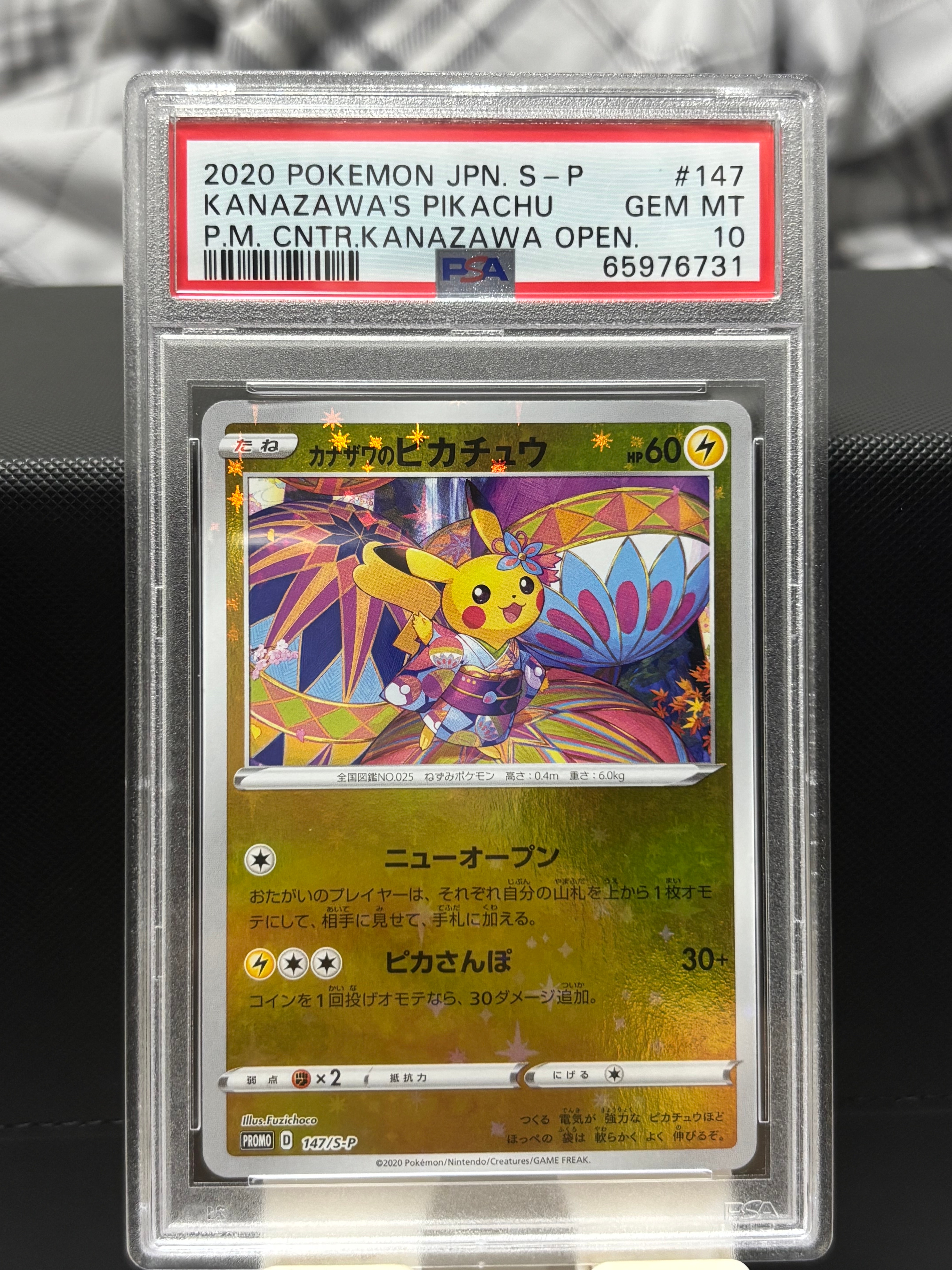 カナザワのピカチュウ: プロモ (マークなし) [S-P 147](プロモーション