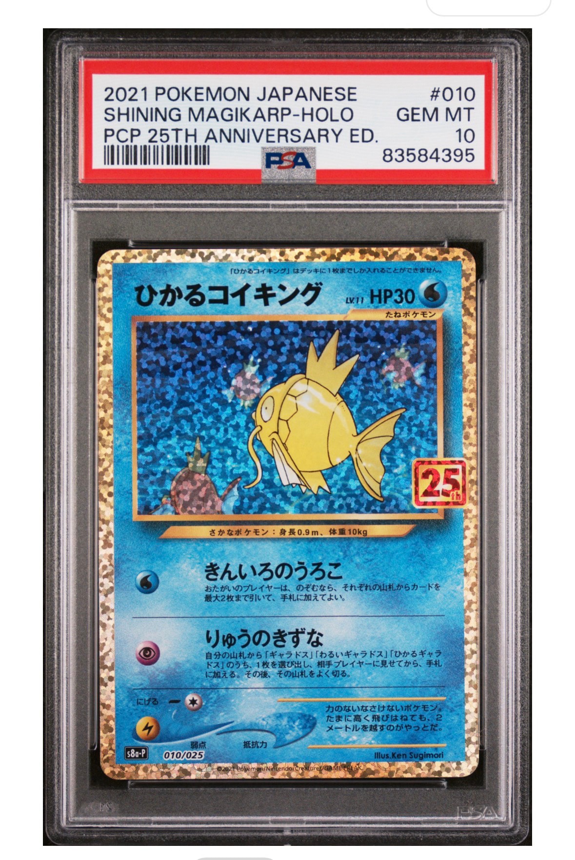 ひかるコイキング: プロモ[S8a-P 010/025](プロモカードパック 25th ANNIVERSARY edition)