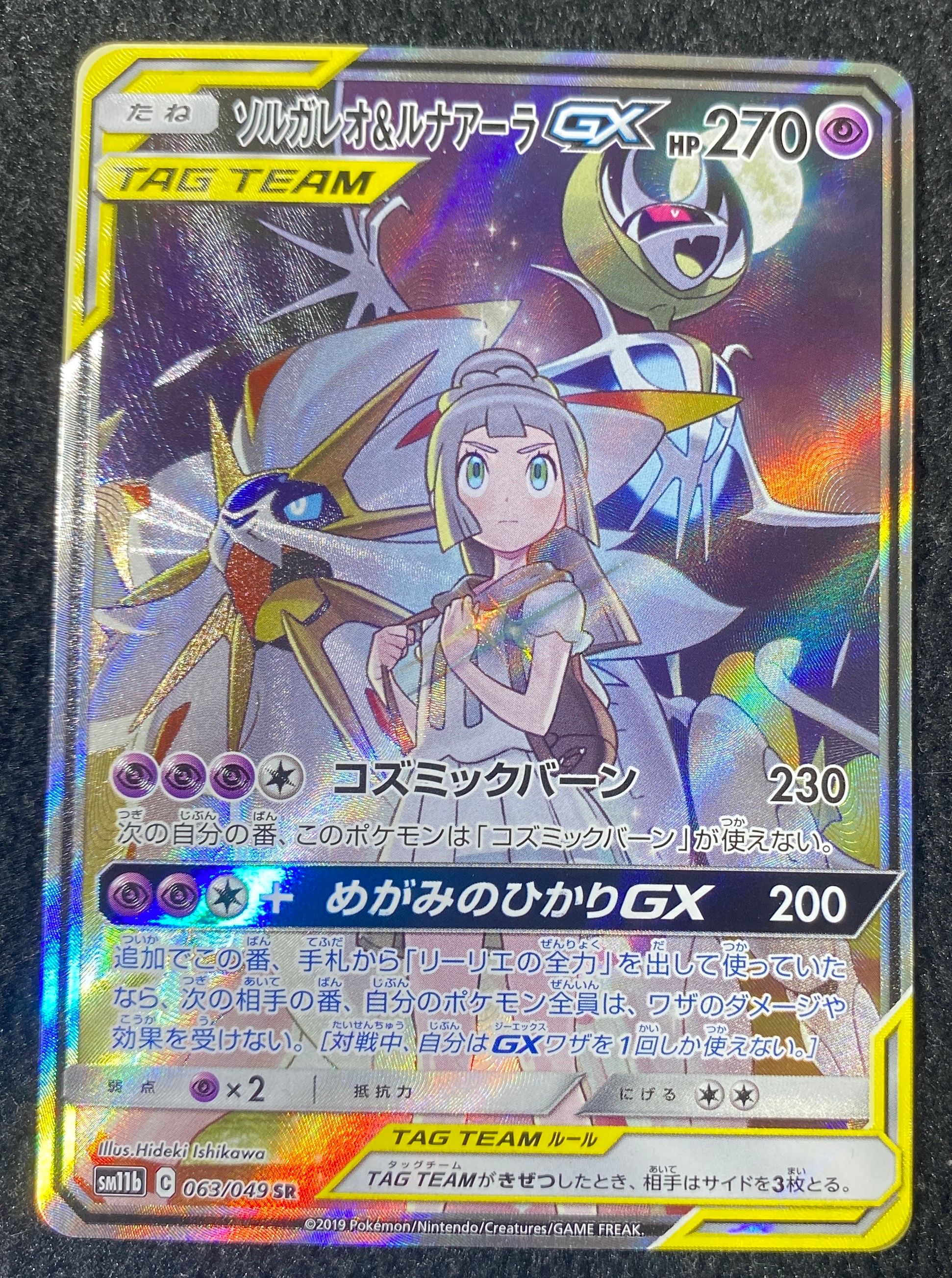 ソルガレオ&ルナアーラGX (リーリエ) SR :SA (ソルルナGX) [SM11b 063/049](強化拡張パック「ドリームリーグ」)