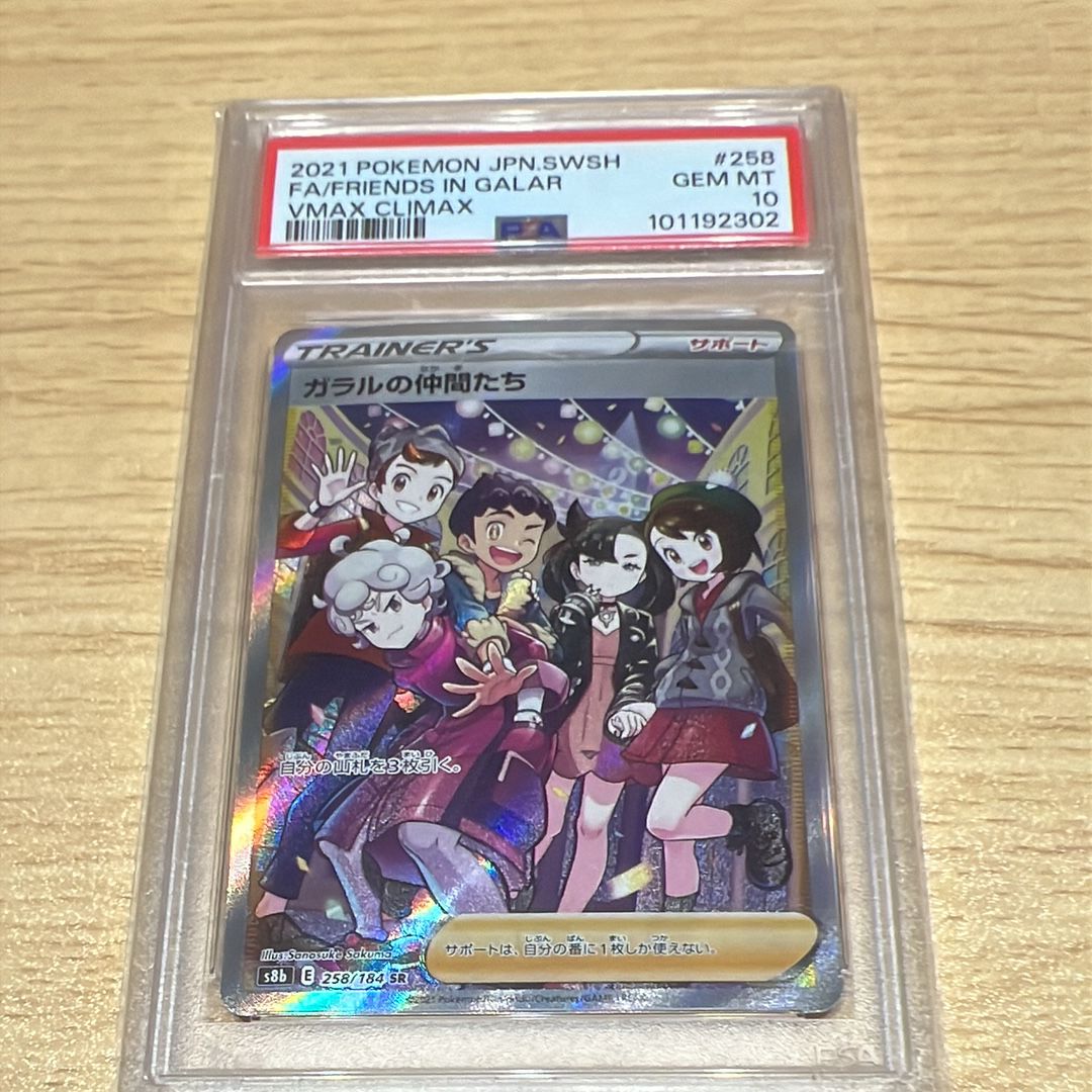 ガラルの仲間たち SR[S8b 258/184](ハイクラスパック「VMAXクライマックス」)