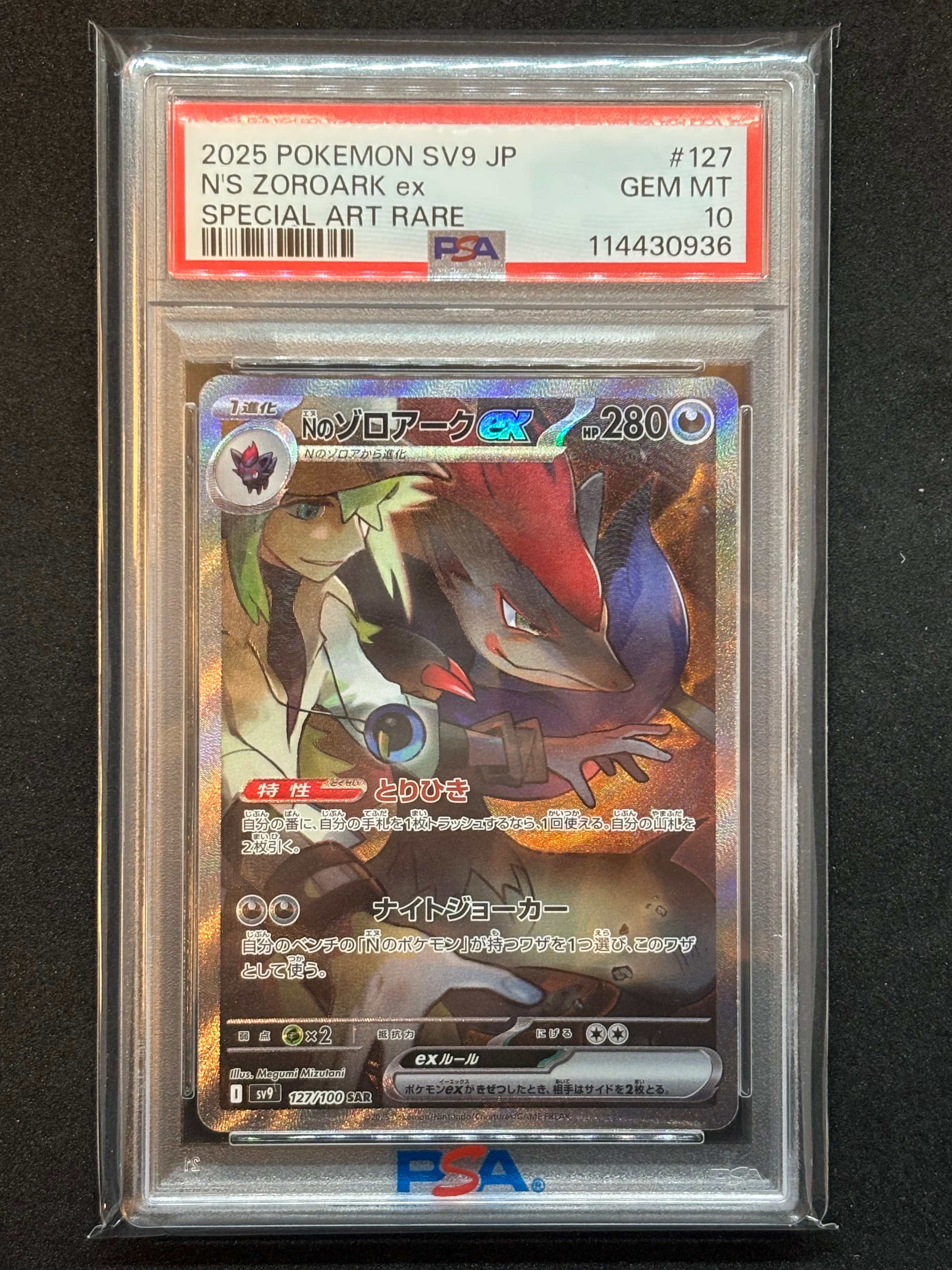 Nのゾロアークex SAR [SV9 127/100](拡張パック「バトルパートナーズ」)