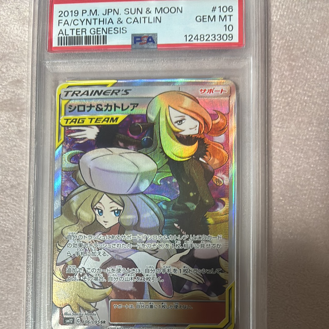 シロナ&カトレア SR[SM12 106/095](拡張パック「オルタージェネシス」)