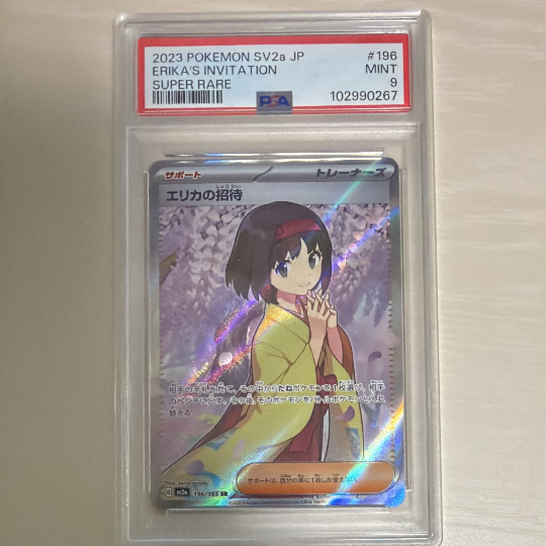 エリカの招待 SR[SV2a 196/165](強化拡張パック「ポケモンカード151」)