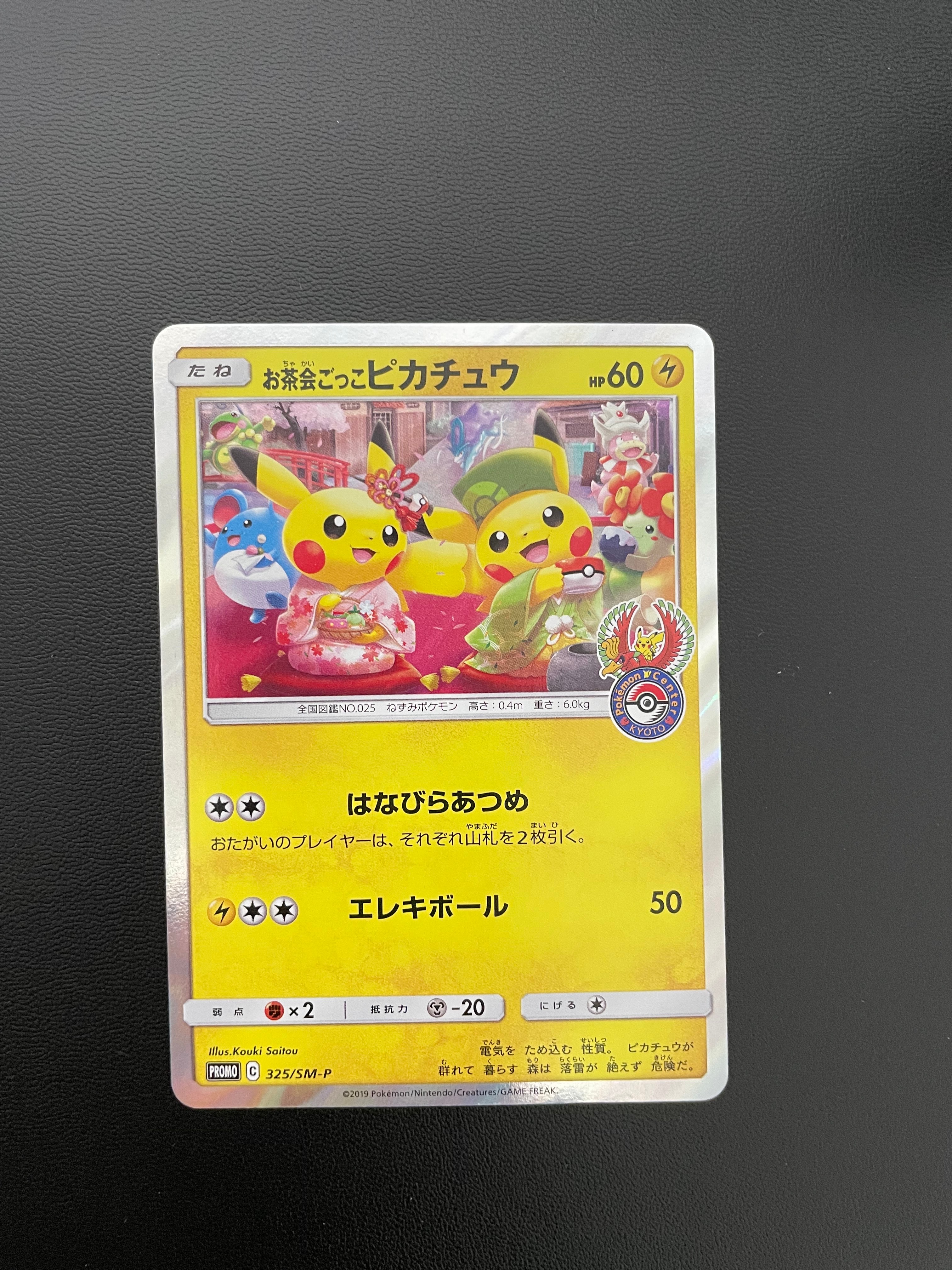 お茶会ごっこピカチュウ: プロモ[SM-P 325](プロモーションカード「SM