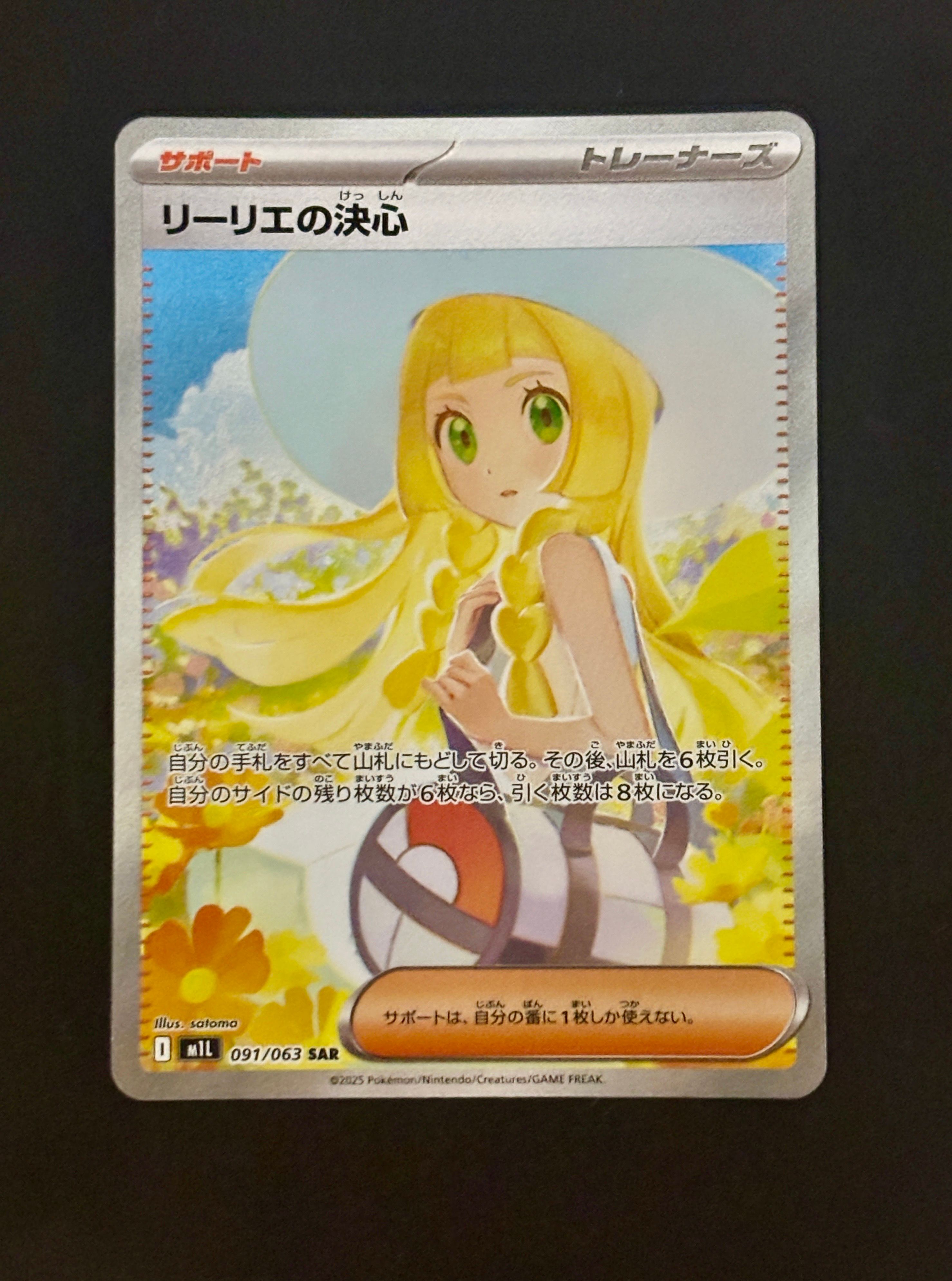 リーリエの決心 SAR [M1L 091/063](拡張パック「メガブレイブ」)