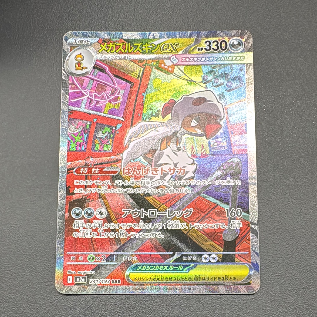 メガズルズキンex SAR [M2a 241/193](ハイクラスパック「MEGAドリームex」)