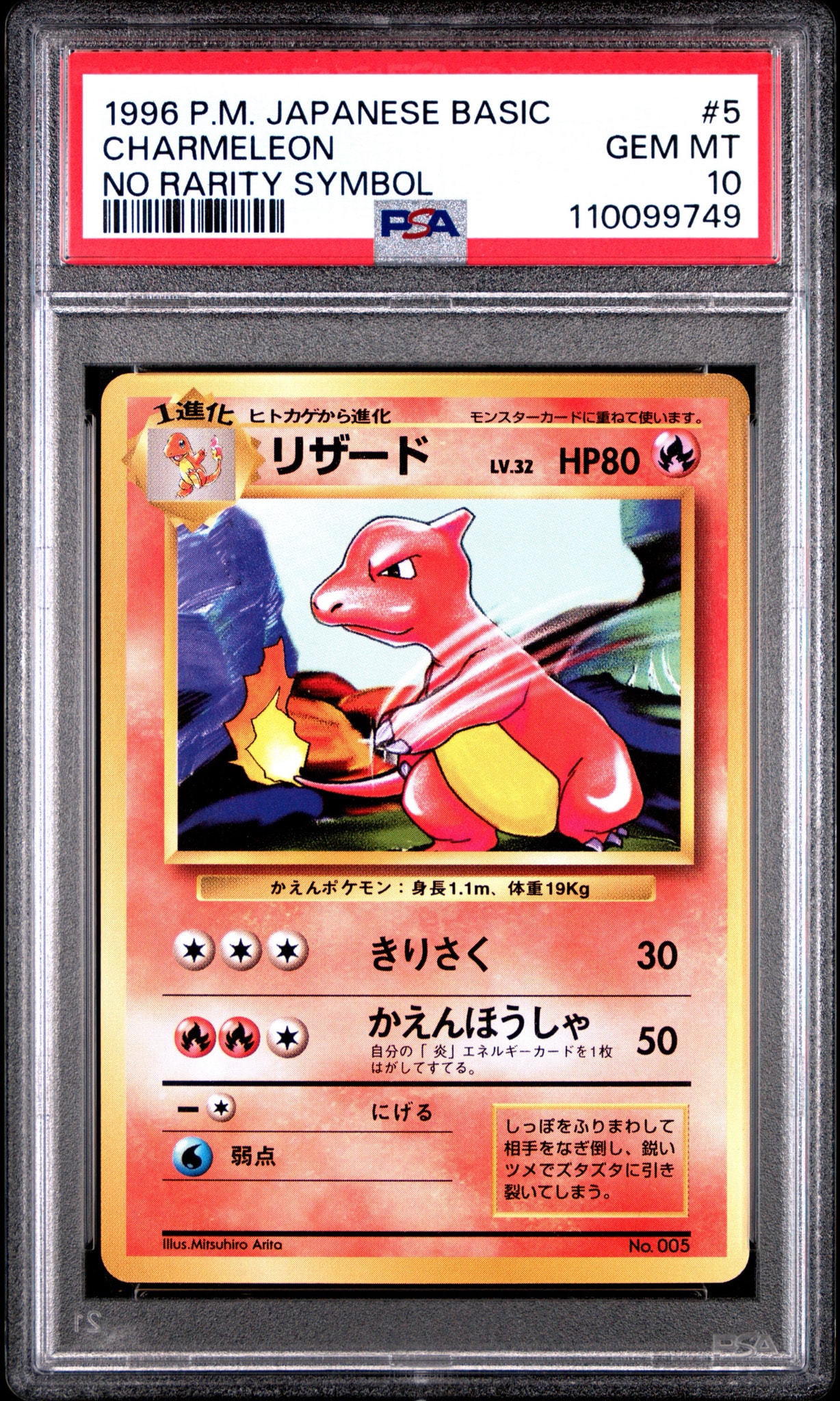 リザード 初版 : 旧裏 [PMCG1-1](拡張パック「ポケットモンスター