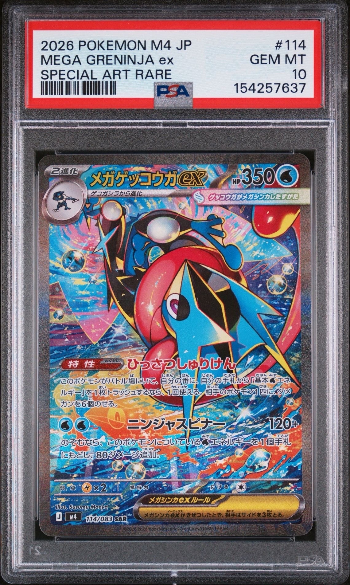 状態A】メガゲッコウガex SAR [M4 114/083](拡張パック「ニンジャ