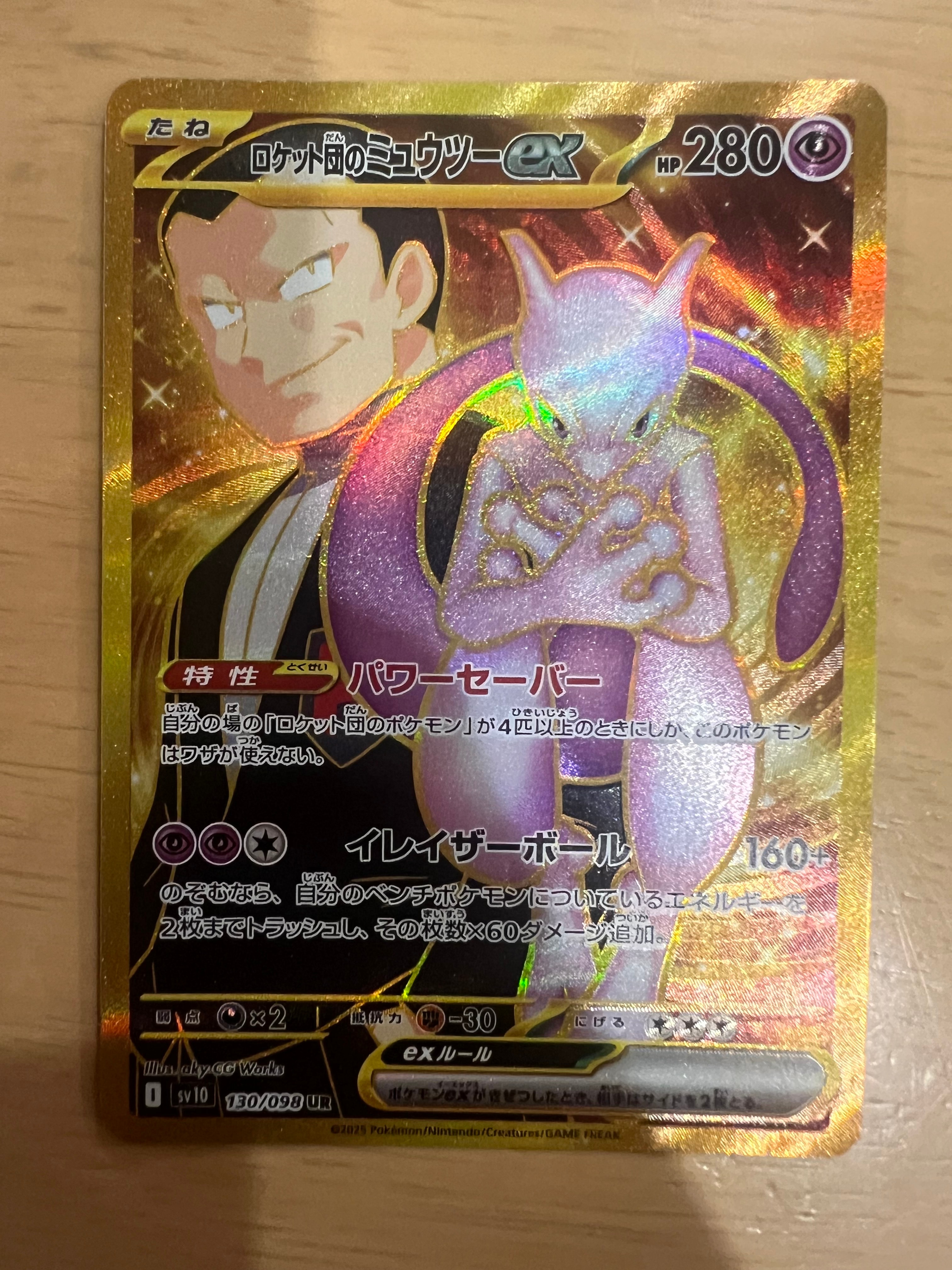 ロケット団のミュウツーex UR [SV10 130/098](拡張パック「ロケット団の栄光」)