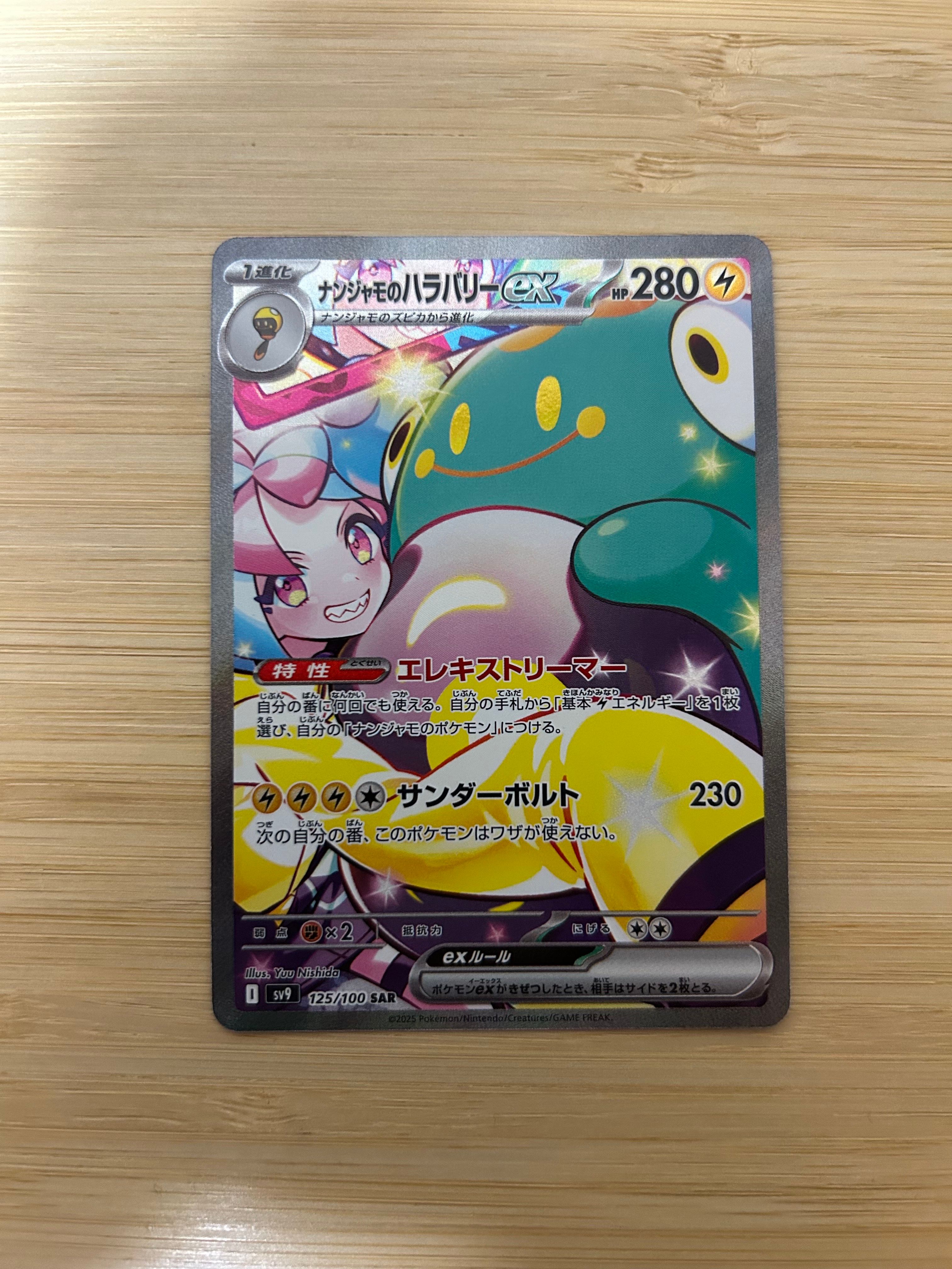 ナンジャモのハラバリーex SAR [SV9 125/100](拡張パック「バトルパートナーズ」)