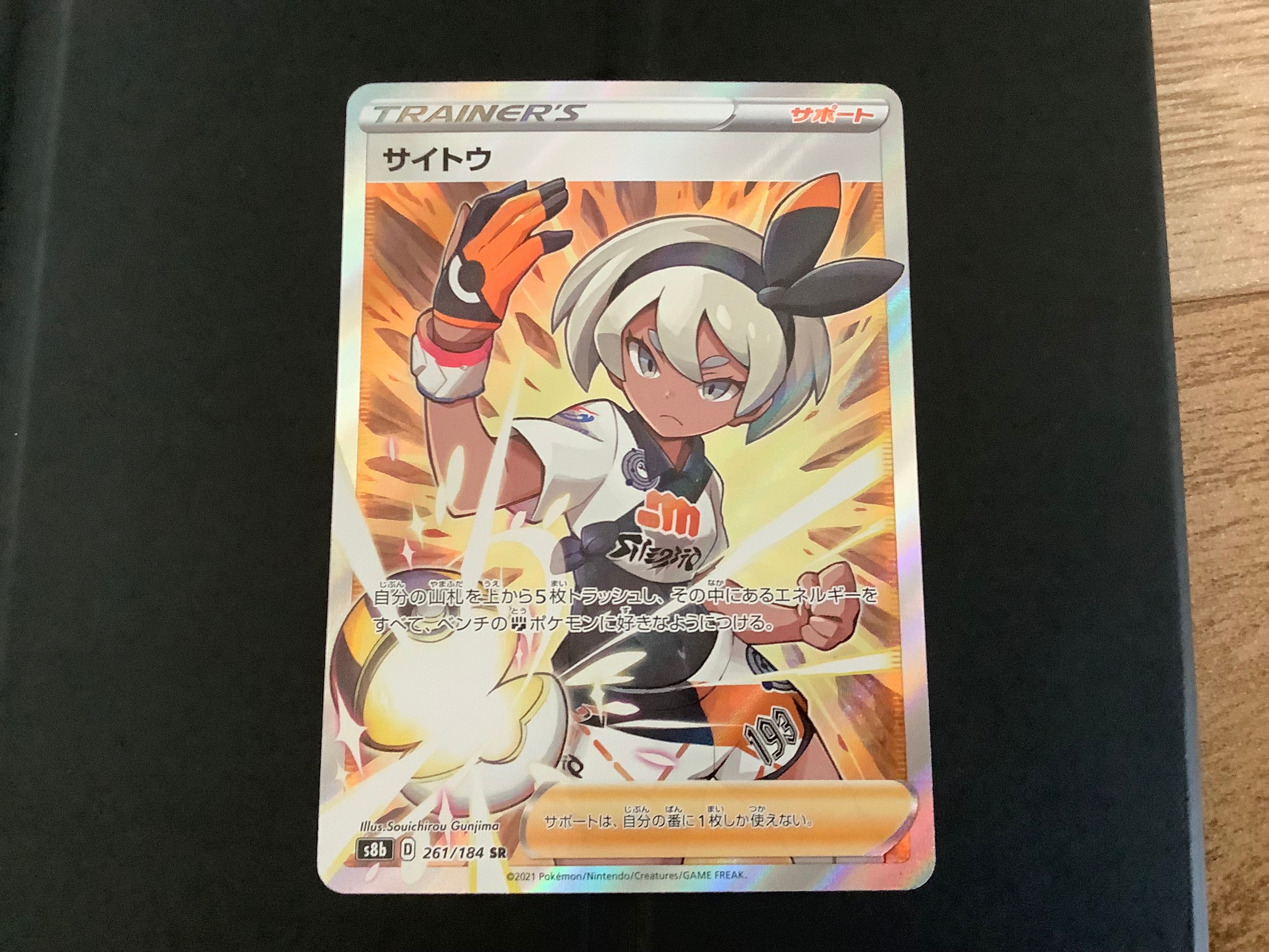 サイトウ SR[S8b 261/184](ハイクラスパック「VMAXクライマックス」)