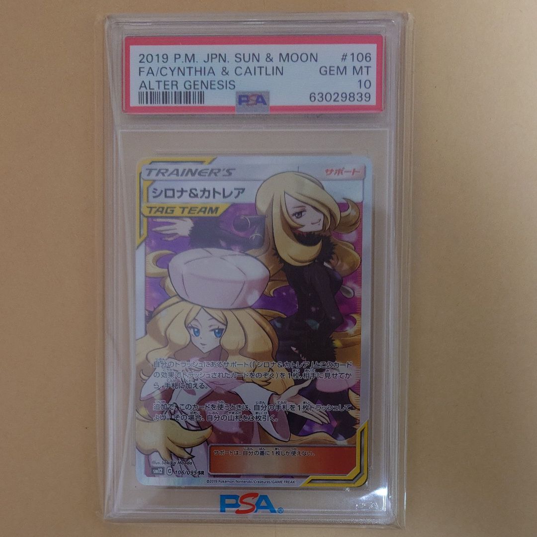 シロナ&カトレア SR[SM12 106/095](拡張パック「オルタージェネシス」)