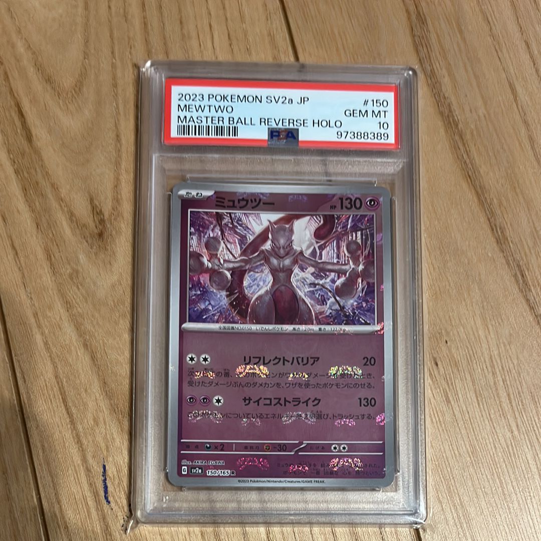 ミュウツー R: マスターボールミラー[SV2a 150/165](強化拡張パック「ポケモンカード151」)