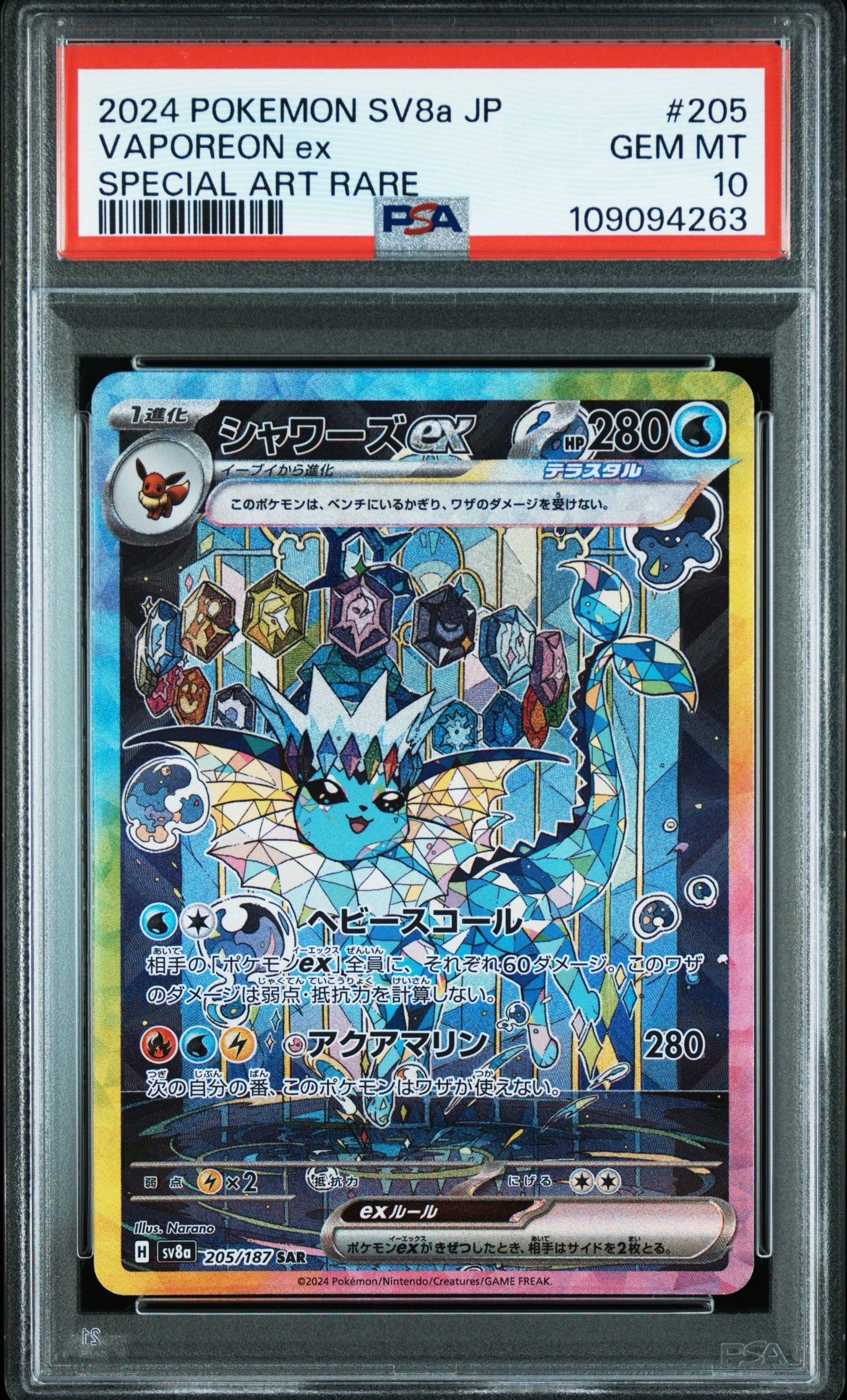 シャワーズex SAR [SV8a 205/187](ハイクラスパック「テラスタルフェスex」)