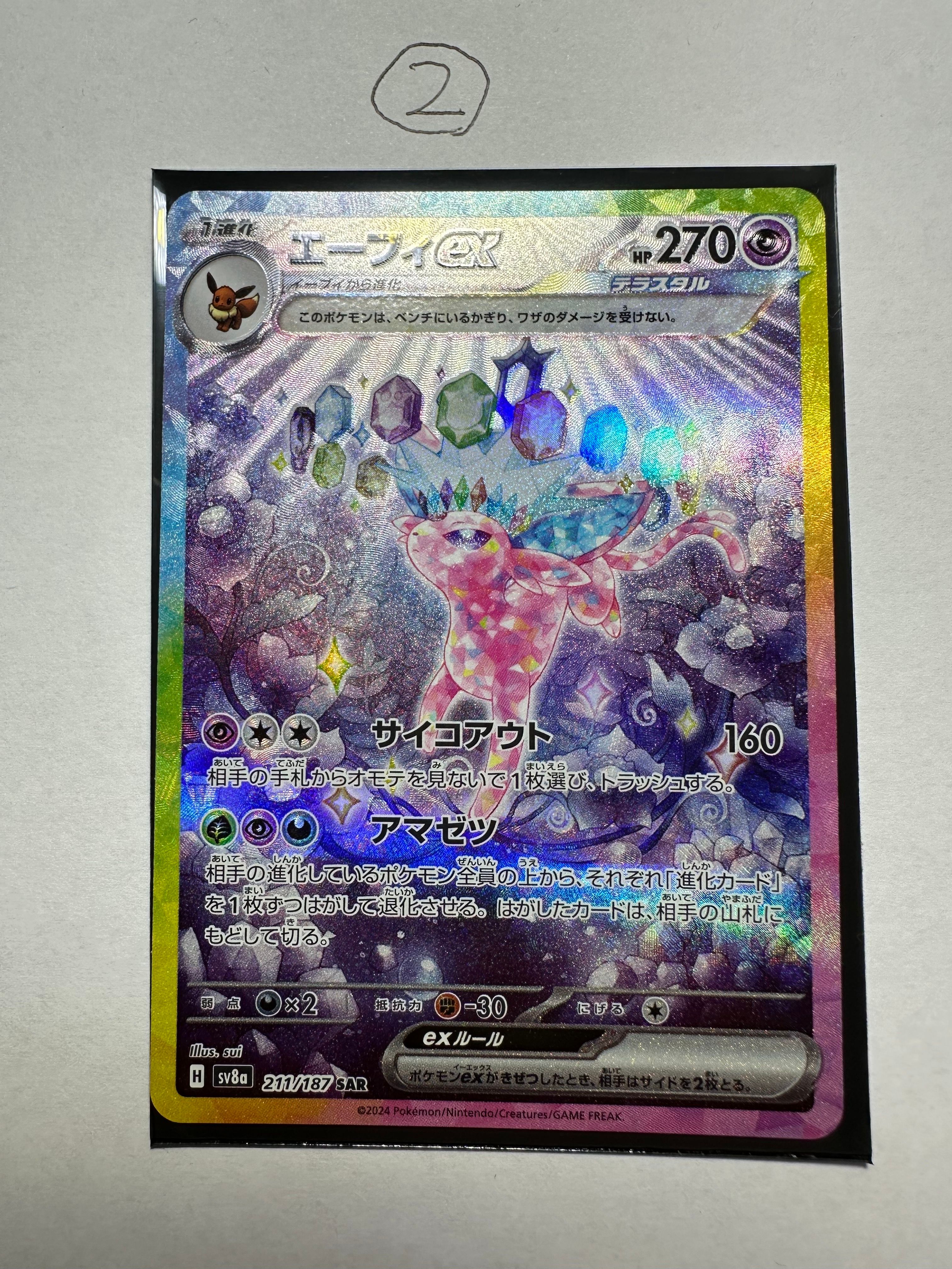 エーフィex SAR [SV8a 211/187](ハイクラスパック「テラスタルフェスex」)