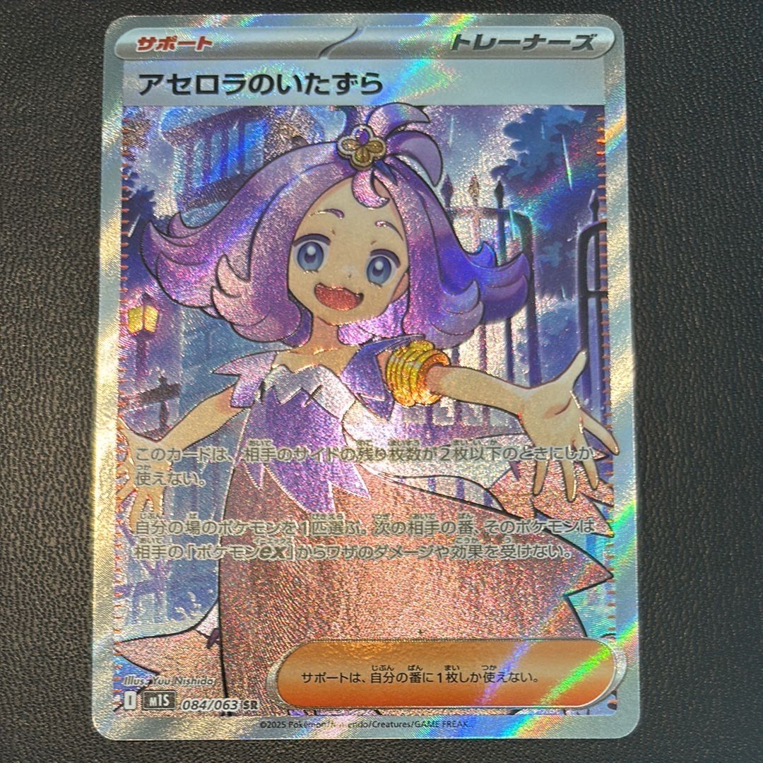 アセロラのいたずら SR [M1S 084/063](拡張パック「メガシンフォニア」)