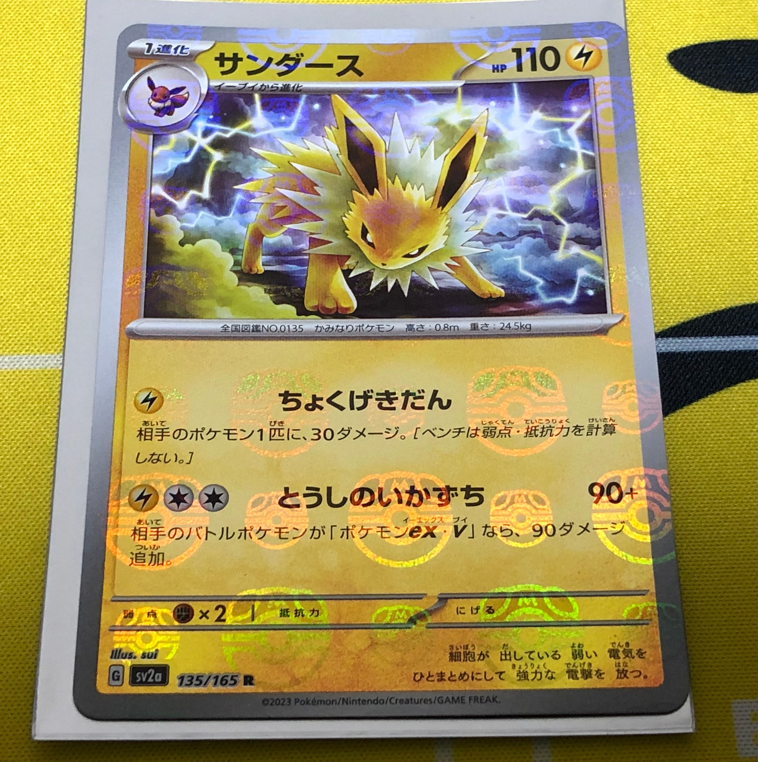 サンダース R: マスターボールミラー[SV2a 135/165](強化拡張パック「ポケモンカード151」)