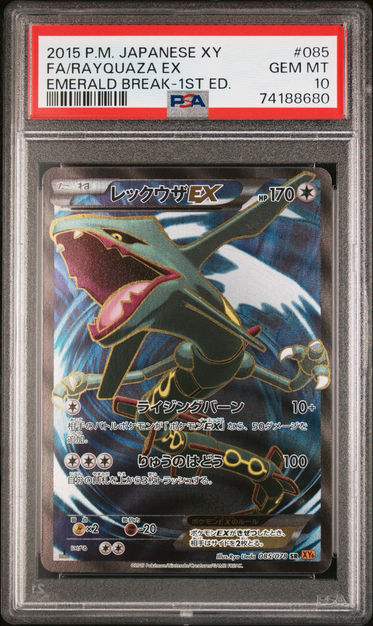 ポケカ　レックウザEX SR エメラルドブレイク レックウザEX SR :1ED [XY6 085/078](拡張パック「エメラルドブレイク