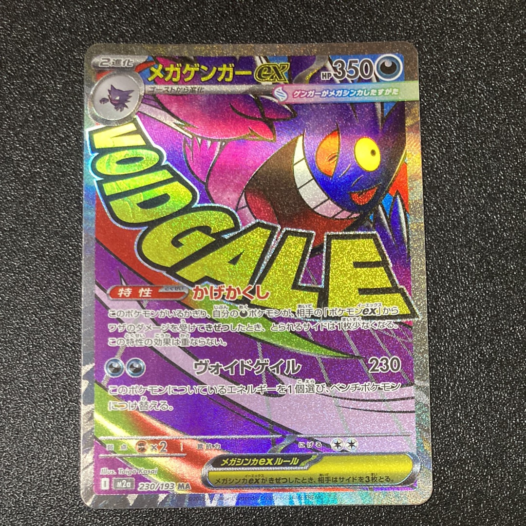 メガゲンガーex MA [M2a 230/193](ハイクラスパック「MEGAドリームex」)