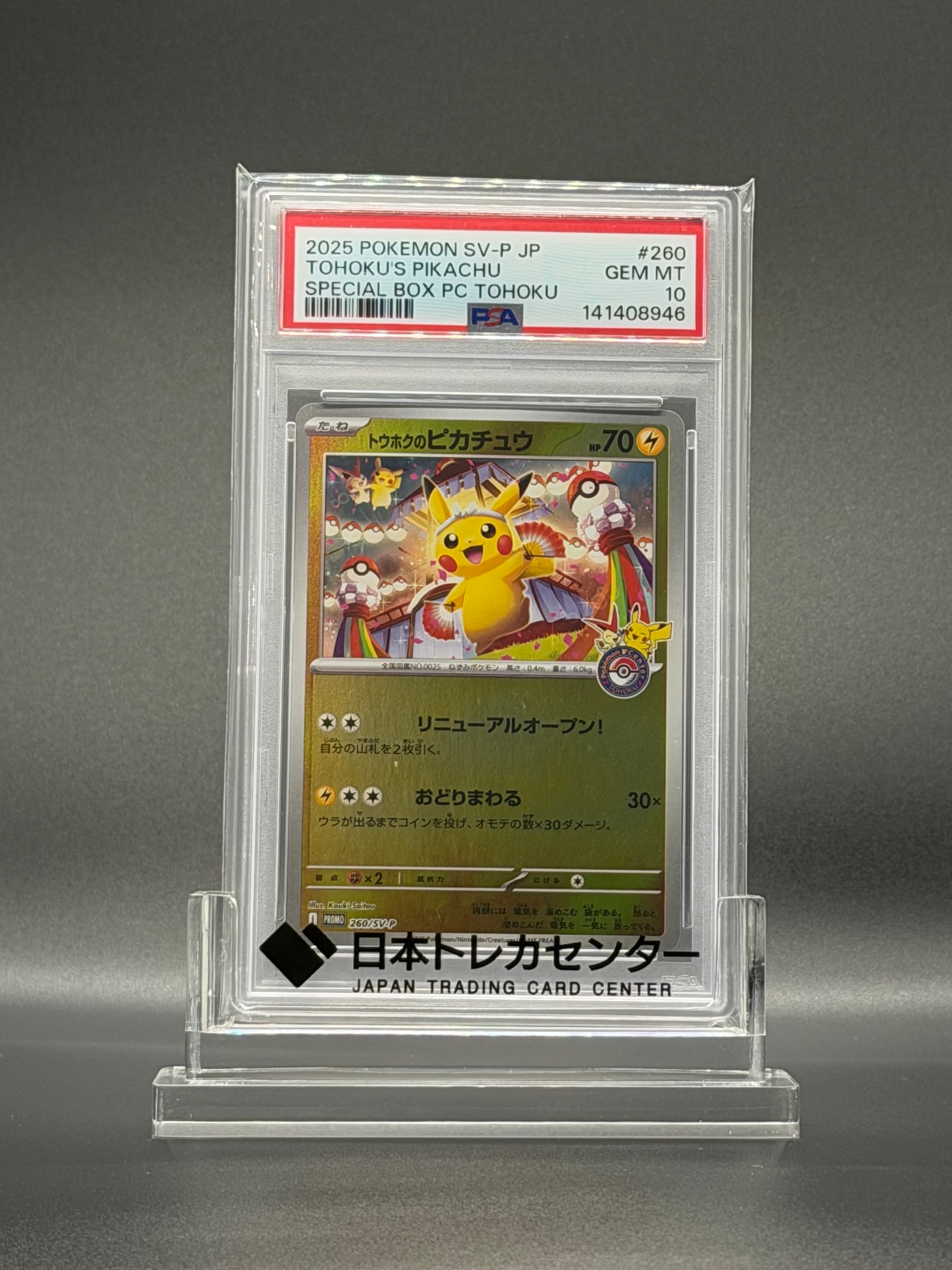 トウホクのピカチュウ P [SV-P 260](スペシャルBOX「ポケモンセンタートウホク」)
