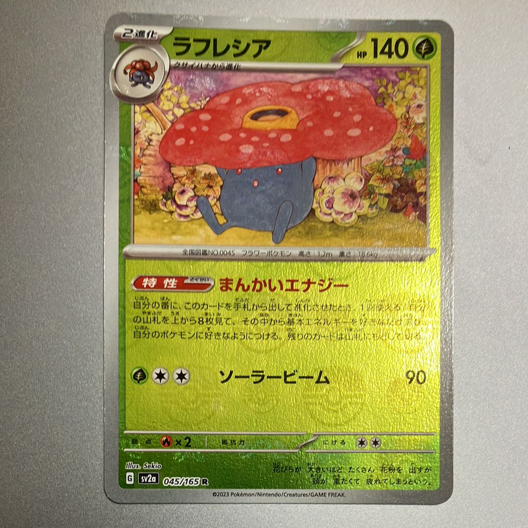 ラフレシア R: マスターボールミラー[SV2a 045/165](強化拡張パック「ポケモンカード151」)