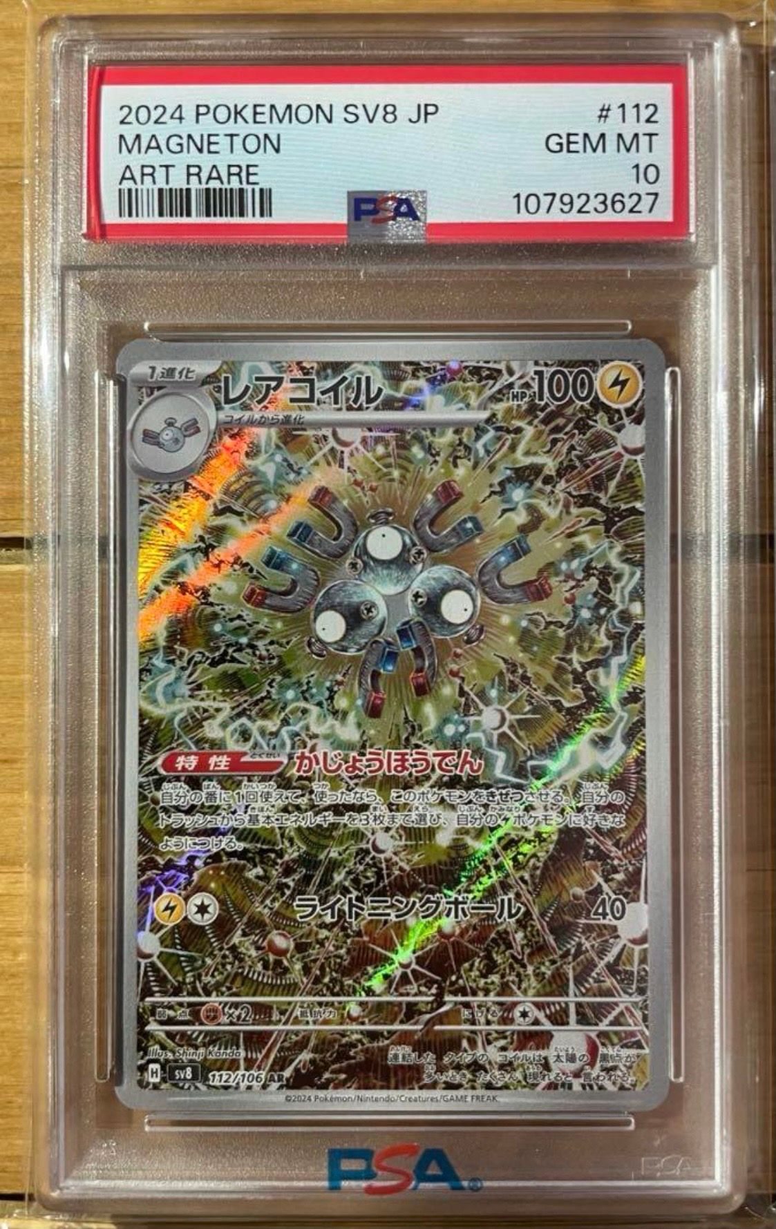 レアコイル AR [SV8 112/106](拡張パック「超電ブレイカー」)