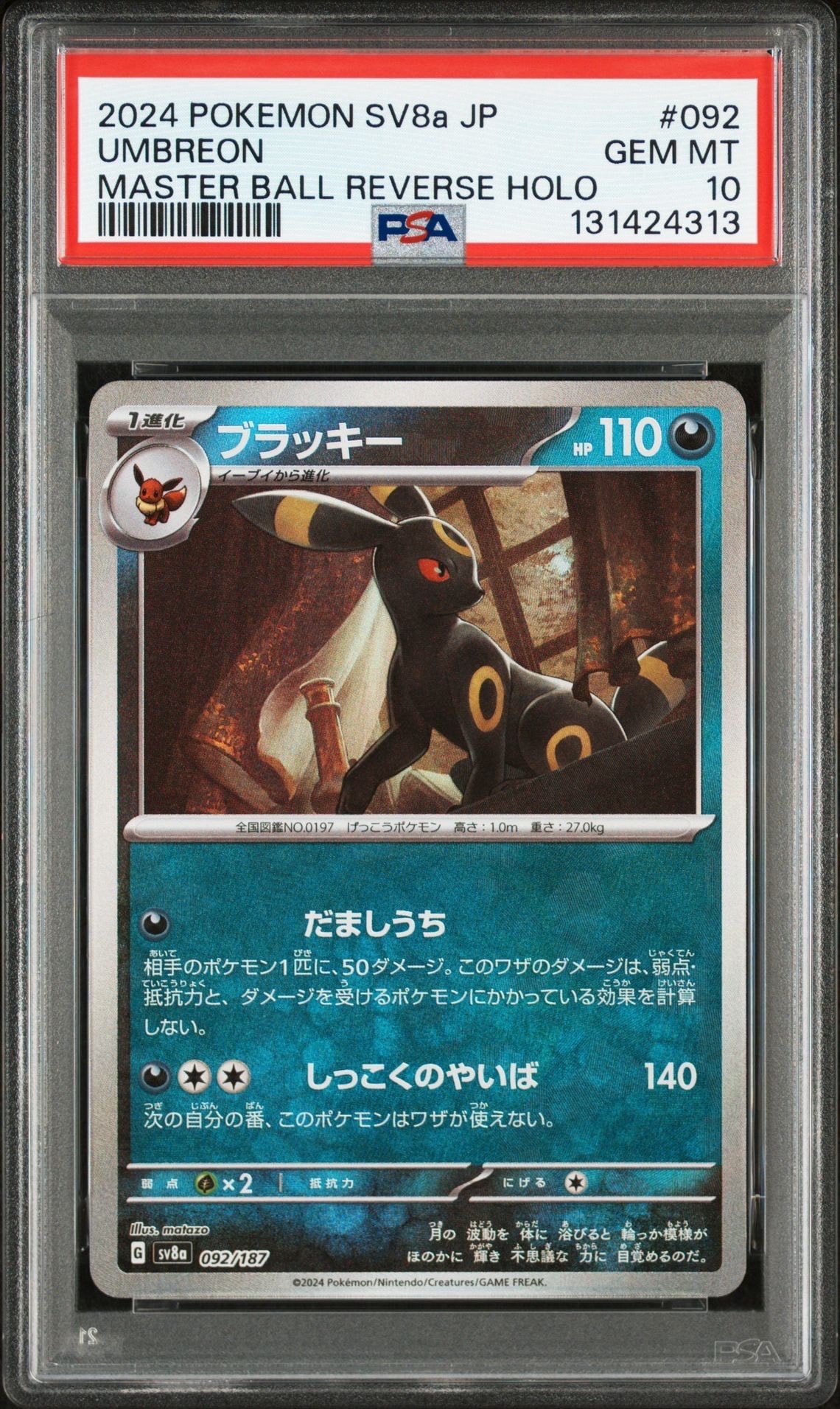 ブラッキー :マスターボールミラー [SV8a 092/187](ハイクラスパック「テラスタルフェスex」)