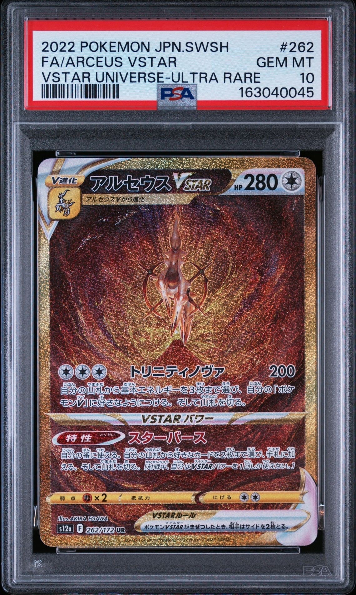 アルセウスVSTAR UR[s12a 262/172](ハイクラスパック「VSTARユニバース」)