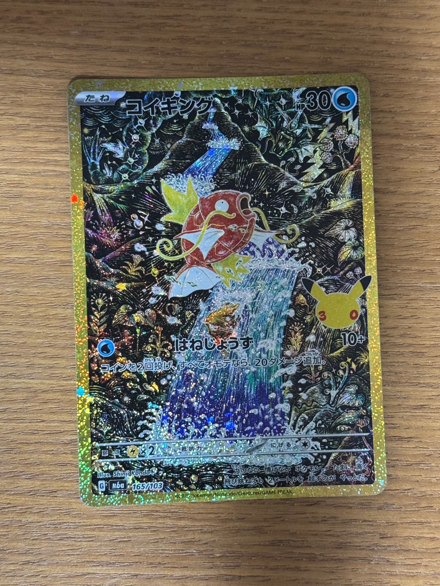 コイキング [M6a 165/103](拡張パック「30th CELEBRATION」)