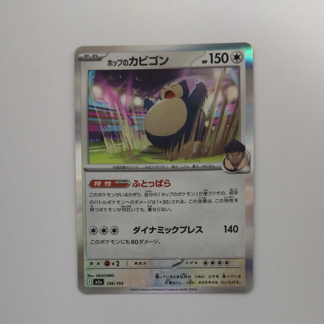ホップのカビゴン [M2a 136/193](ハイクラスパック「MEGAドリームex