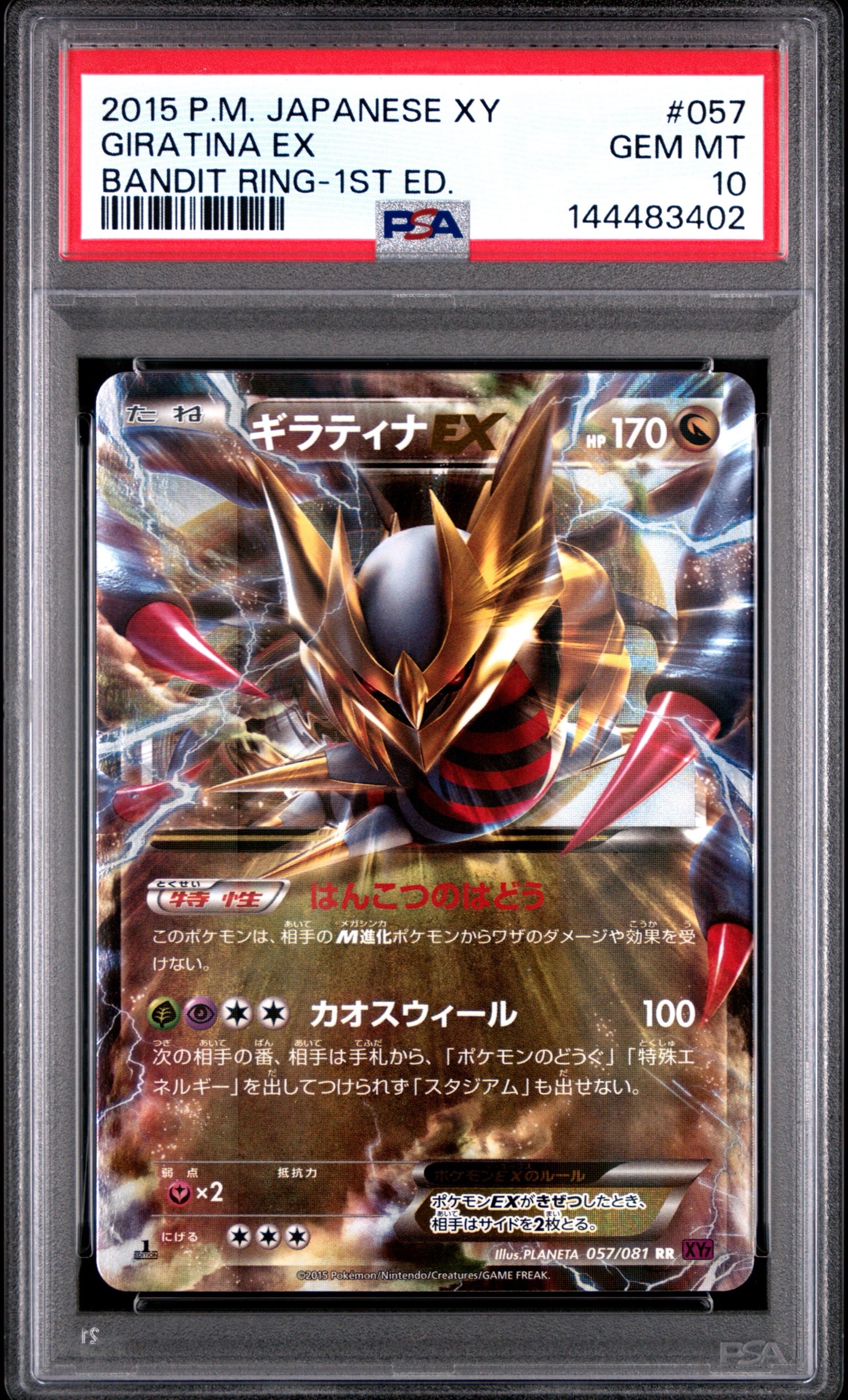 PSA10】ギラティナEX RR XY7 バンデットリング 057/081 ポケカ 【公式