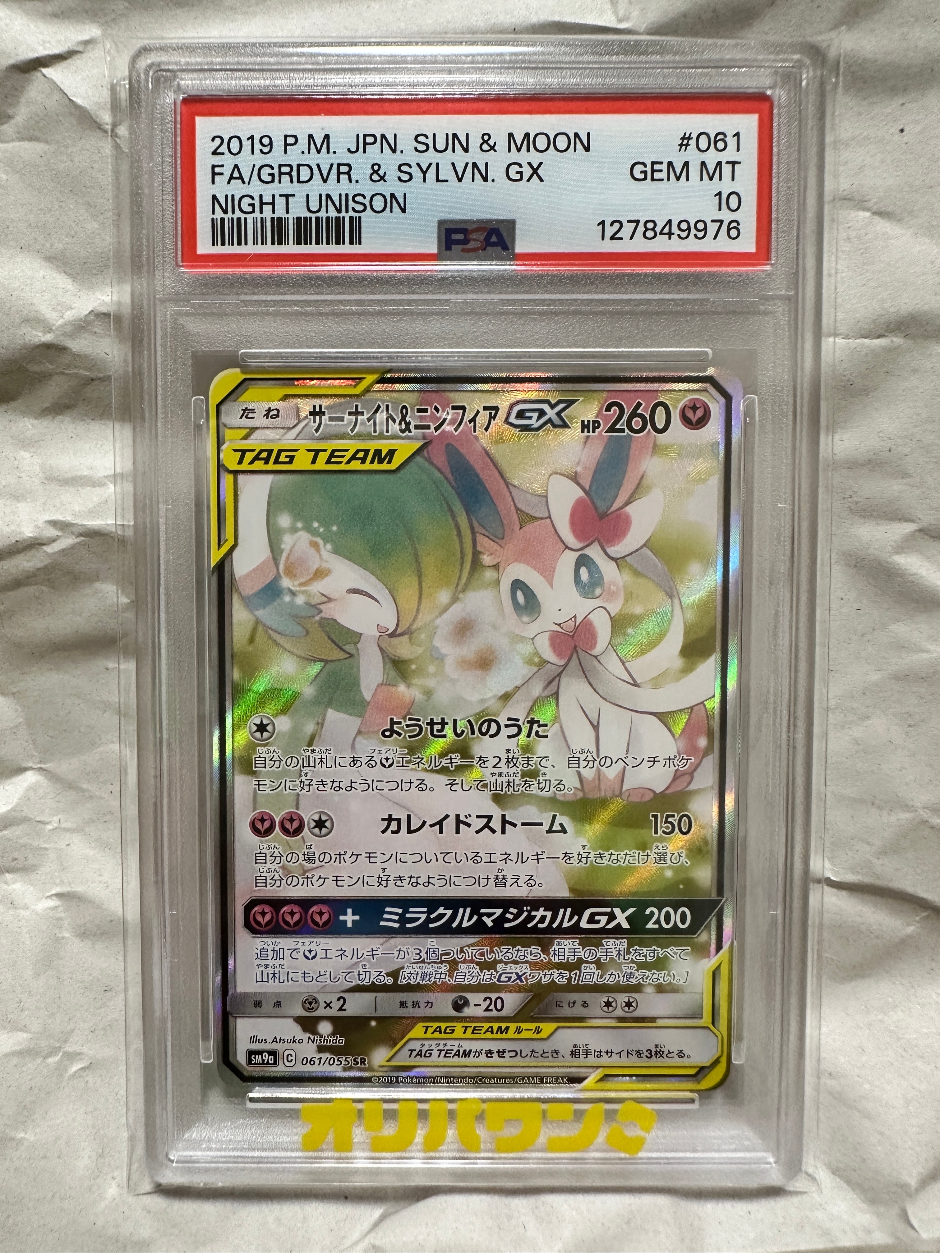 PSA9】サーナイト&ニンフィアGX SR: SA[SM9a 061/055](強化拡張パック