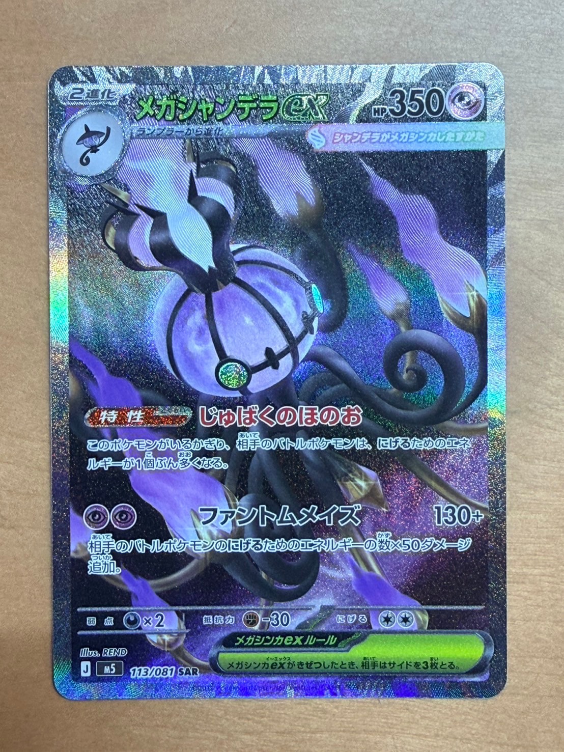 メガシャンデラex SAR [M5 113/081](拡張パック「アビスアイ」)通販