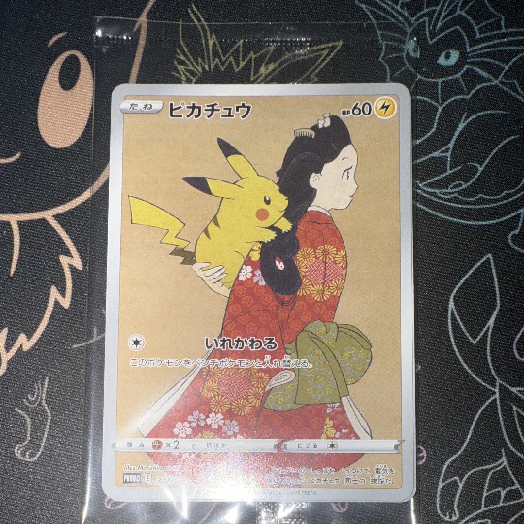 ピカチュウ & ウッウ : プロモ [S-P 227 / S-P 226](プロモーションカード 「ポケモン切手BOX 見返り美人・月に雁セット」) 未開封パック
