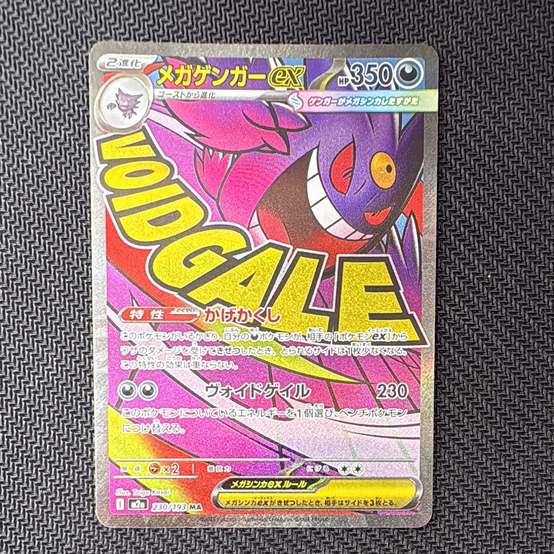 メガゲンガーex MA [M2a 230/193](ハイクラスパック「MEGAドリームex」)