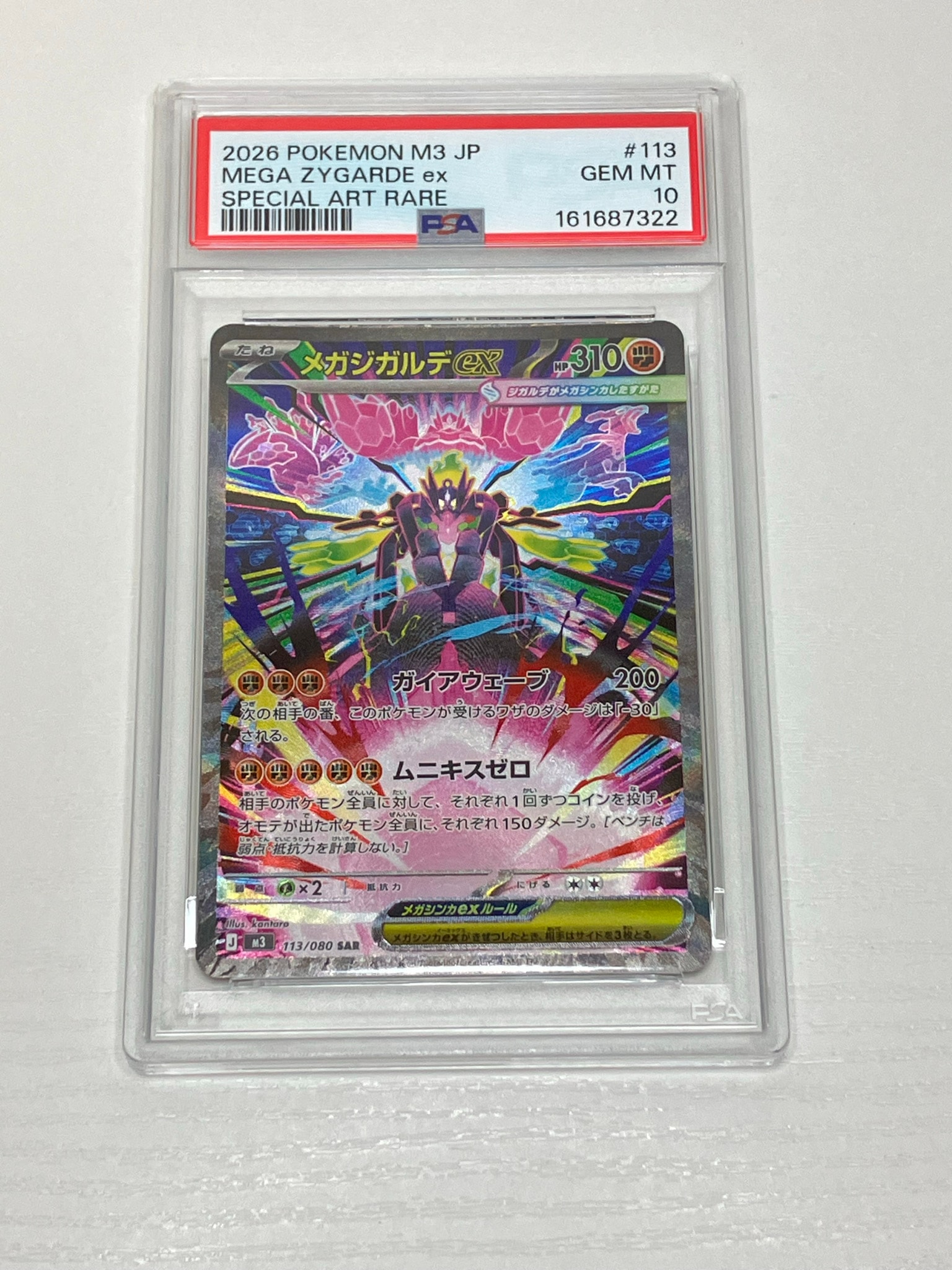メガジガルデex SAR [M3 113/080](拡張パック「ムニキスゼロ」)通販
