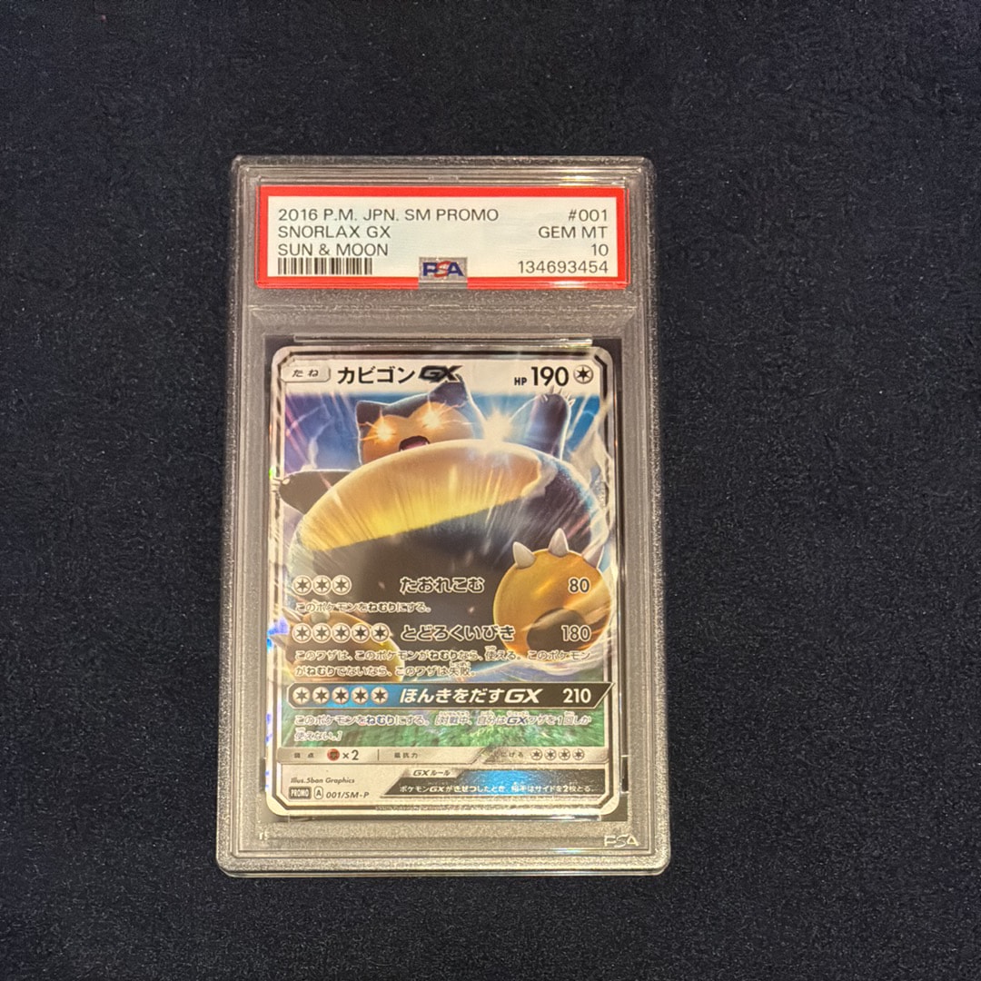 カビゴンGX P [SM-P 001](プロモーションカード「ニンテンドー3DSソフト ポケットモンスター サン・ムーン パッケージ版 早期購入特典」)