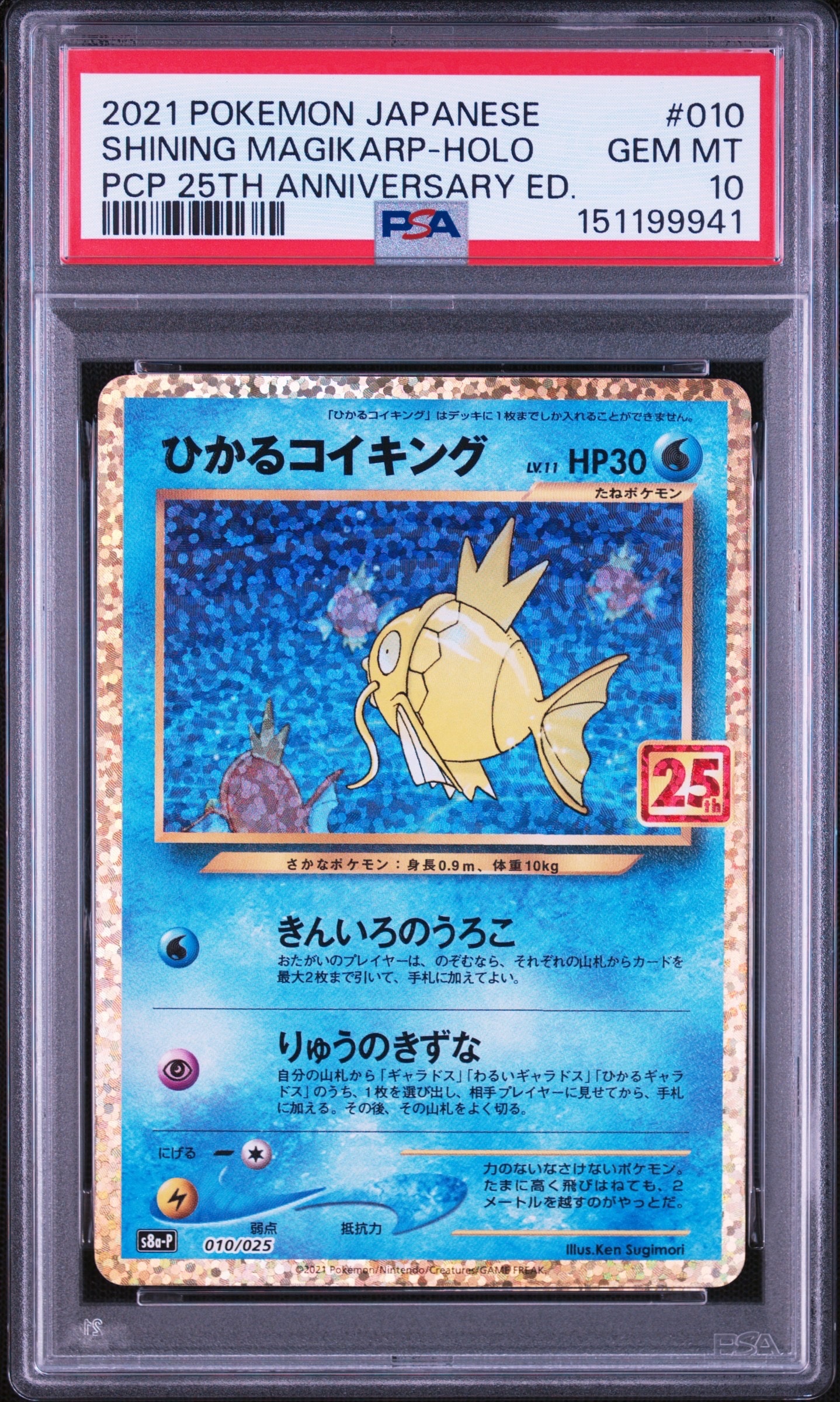 ひかるコイキング: プロモ[S8a-P 010/025](プロモカードパック 25th