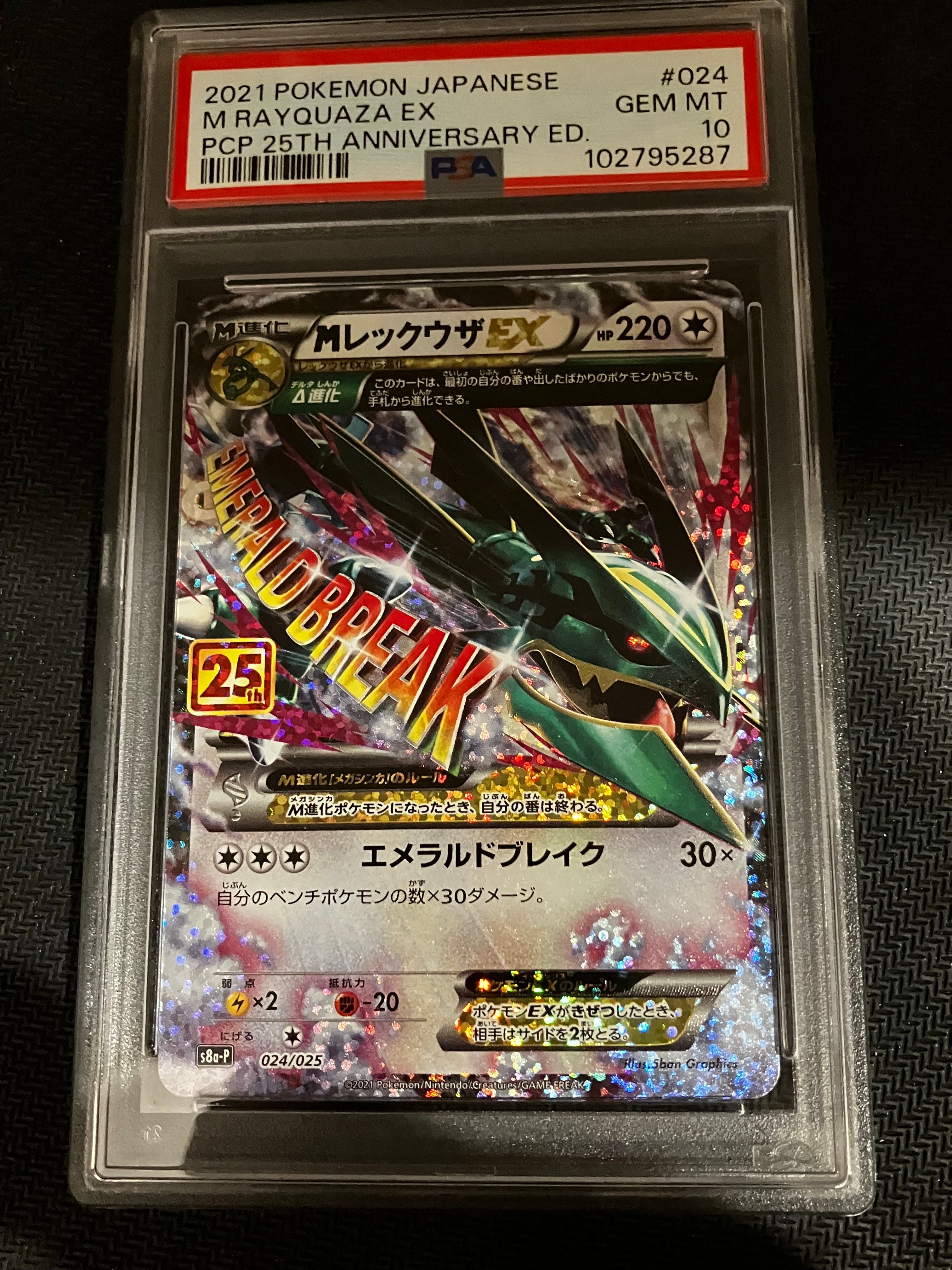 MレックウザEX: プロモ[S8a-P 024/025](プロモカードパック 25th ANNIVERSARY edition)