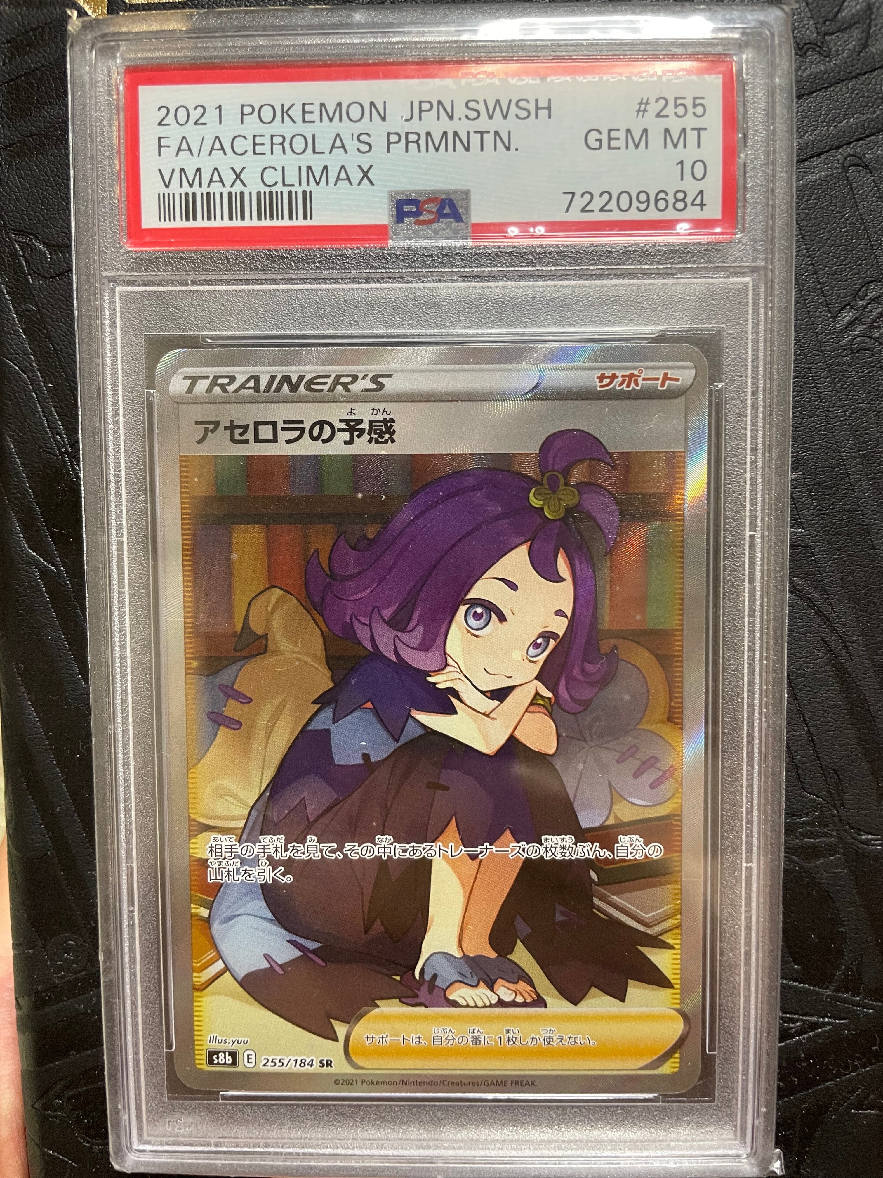 アセロラの予感 SR[S8b 255/184](ハイクラスパック「VMAXクライマックス」)